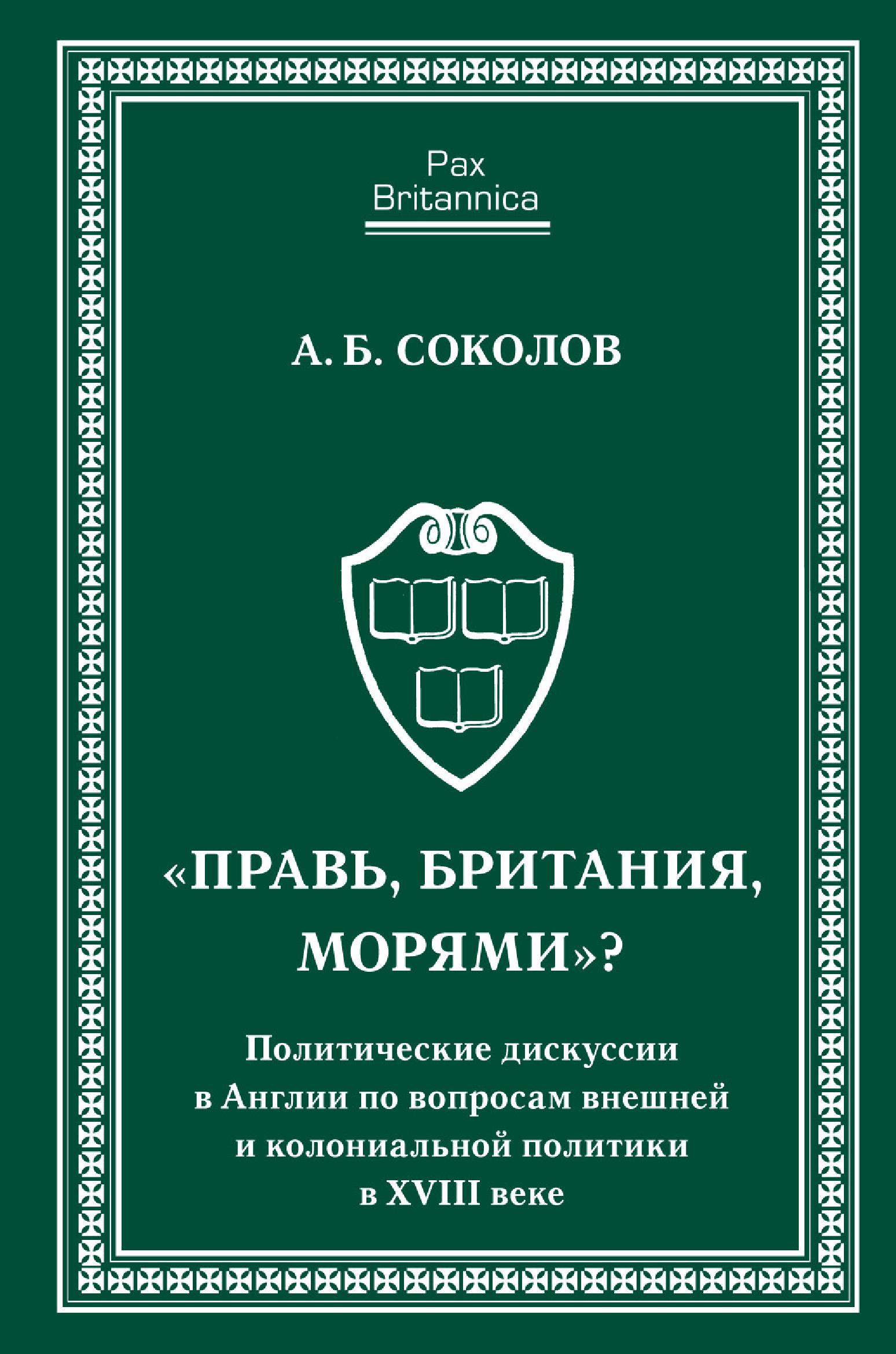 Обложка книги ««Правь, Британия, морями»? Политические дискуссии в Англии по вопросам внешней и колониальной политики в XVIII веке»