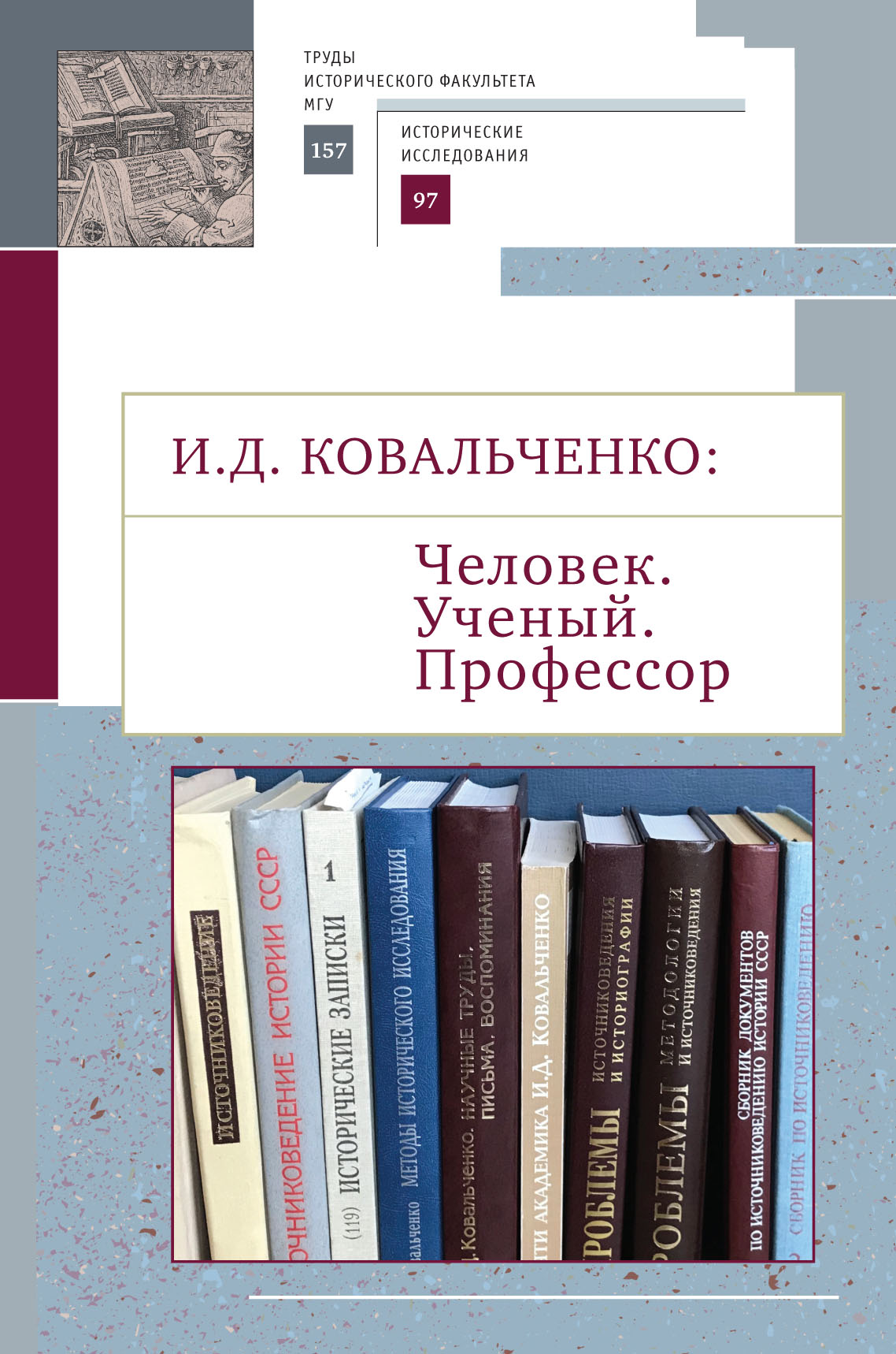 Обложка книги «И.Д. Ковальченко: Человек. Ученый. Профессор. Материалы VI Научных чтений памяти академика И. Д. Ковальченко (к 95-летию со дня рождения)»