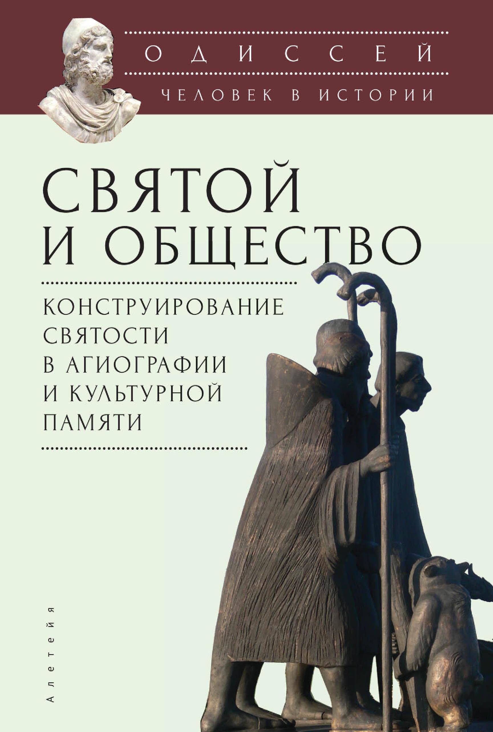 Обложка книги «Одиссей. Человек в истории. Святой и общество: конструирование святости в агиографии и культурной памяти»