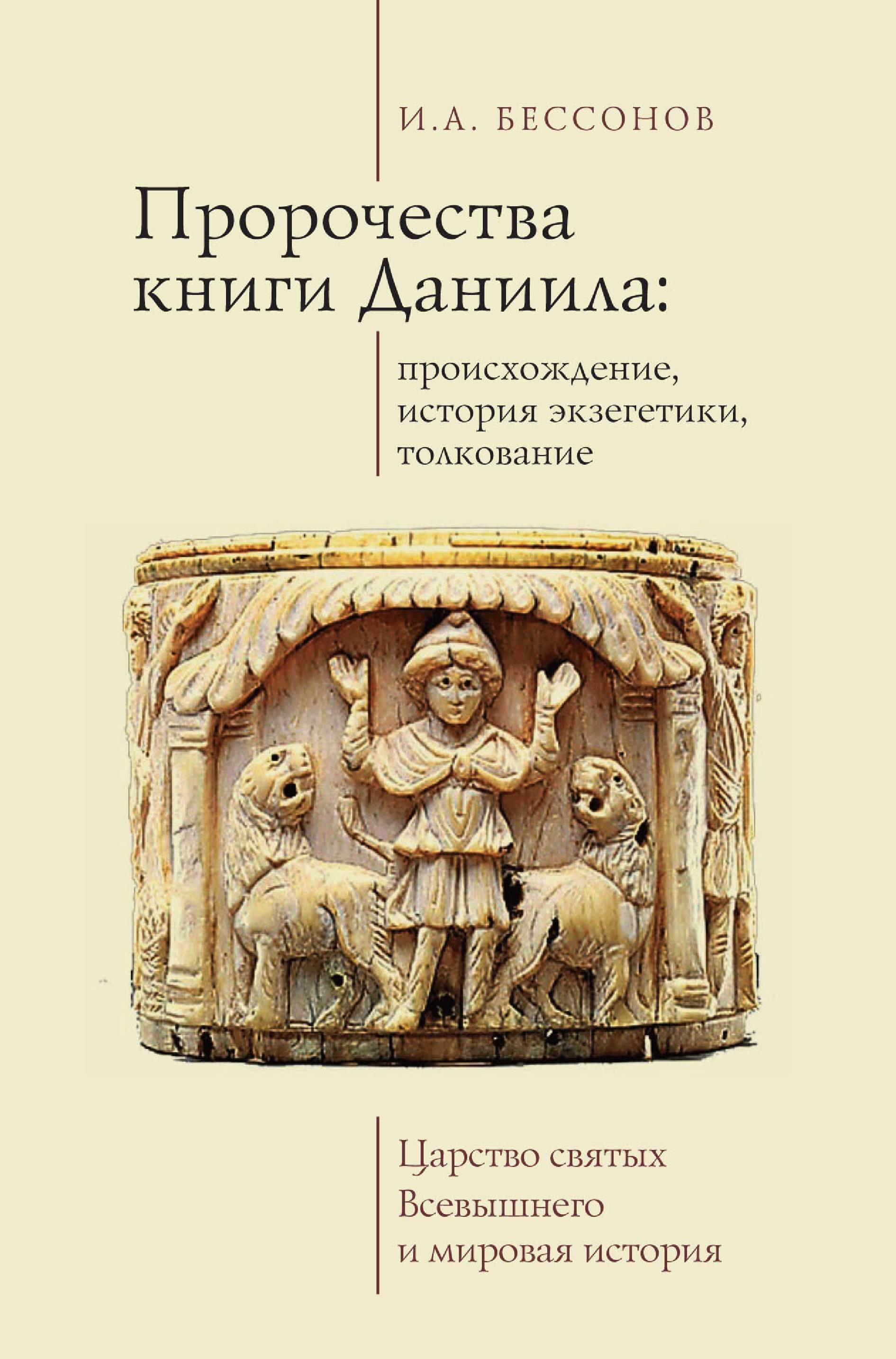 Обложка книги «Пророчества книги Даниила: происхождение, история экзегетики, толкование. Царство святых Всевышнего и мировая история»