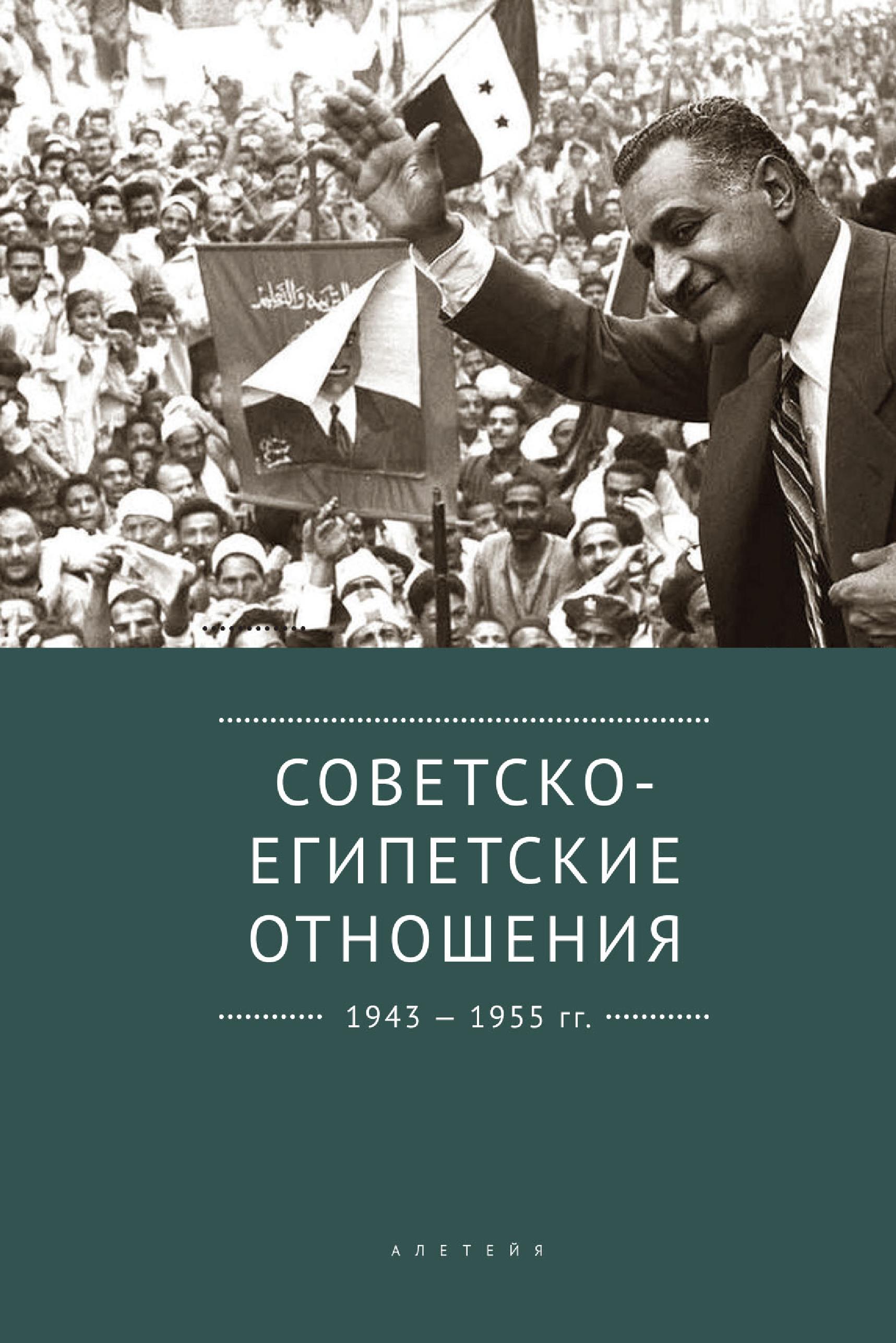 Обложка книги «Советско-египетские отношения. 1943-1955 гг. Документы и материалы»