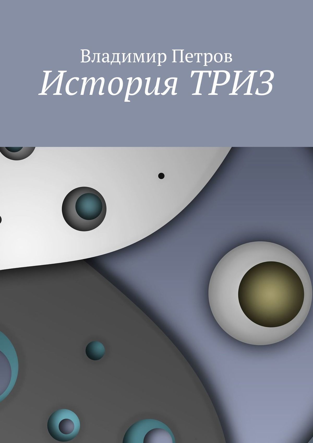 Обложка книги «История ТРИЗ»
