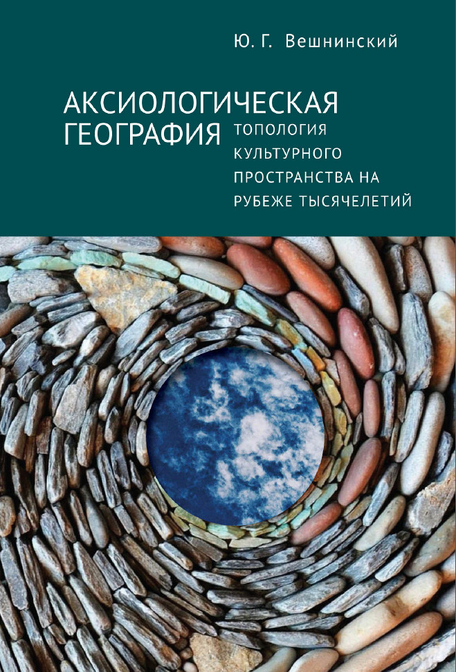 Обложка книги «Аксиологическая география. Топология культурного пространства на рубеже тысячелетий»