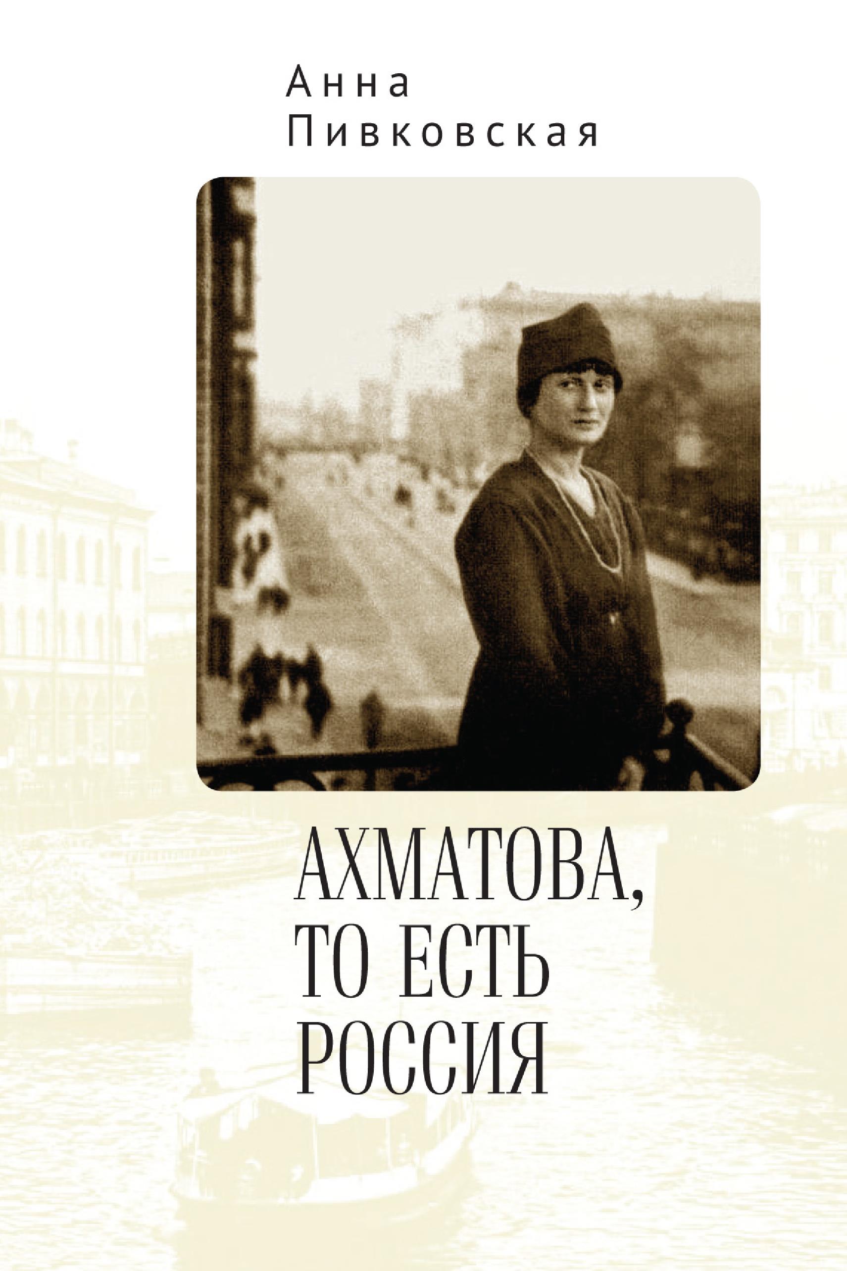 Обложка книги «Ахматова, то есть Россия»