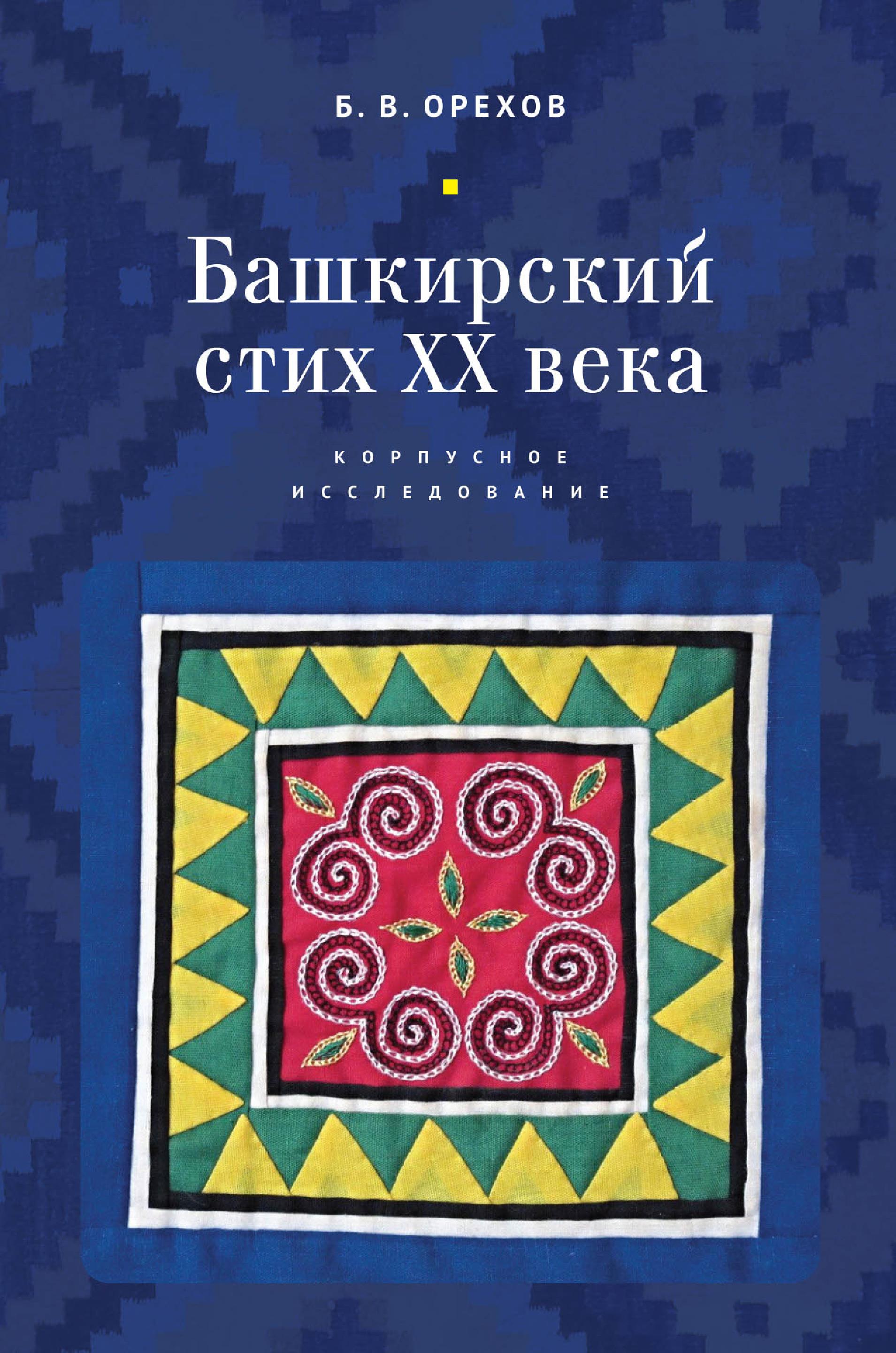 Обложка книги «Башкирский стих XX века. Корпусное исследование»