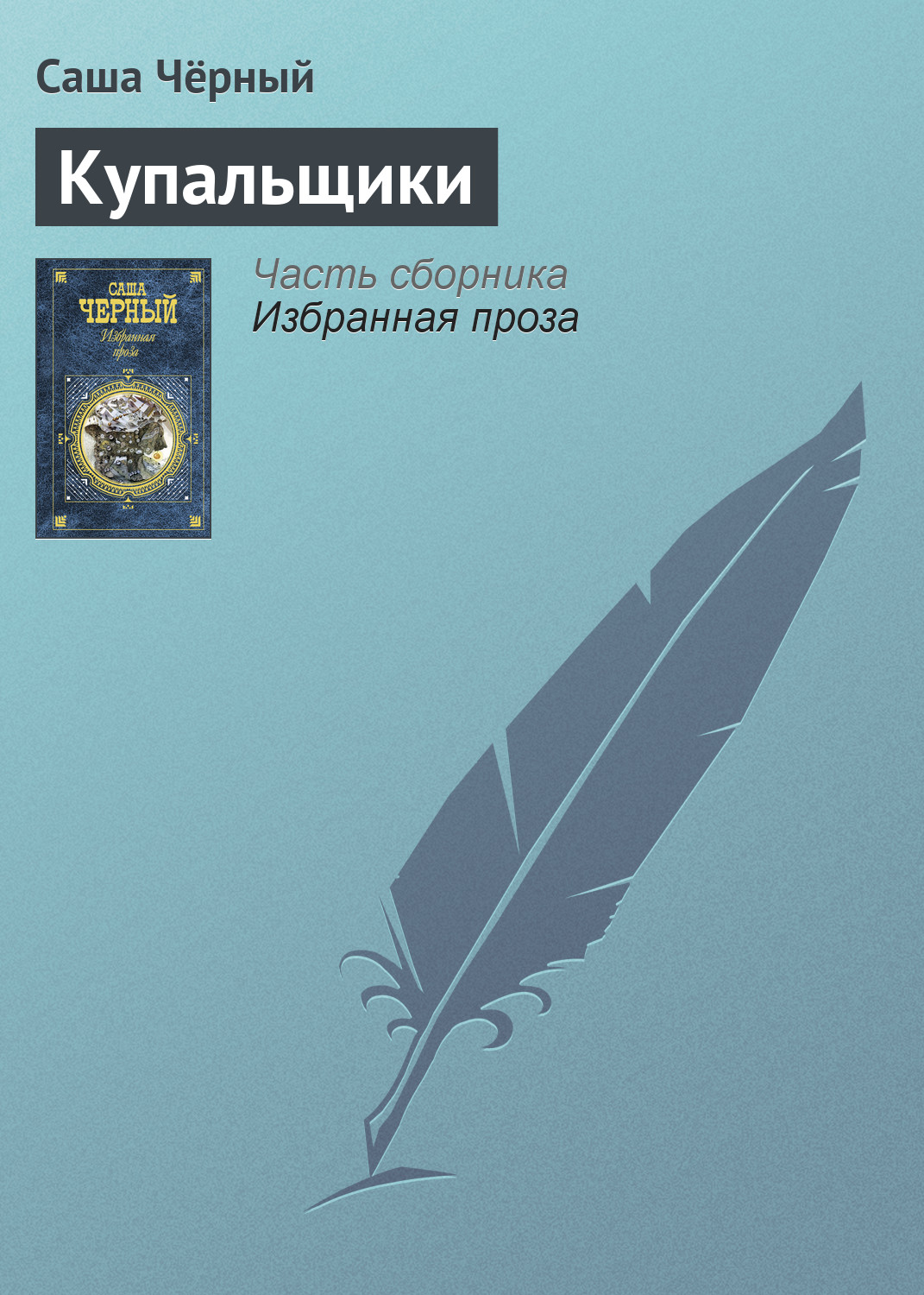 Обложка книги «Купальщики»