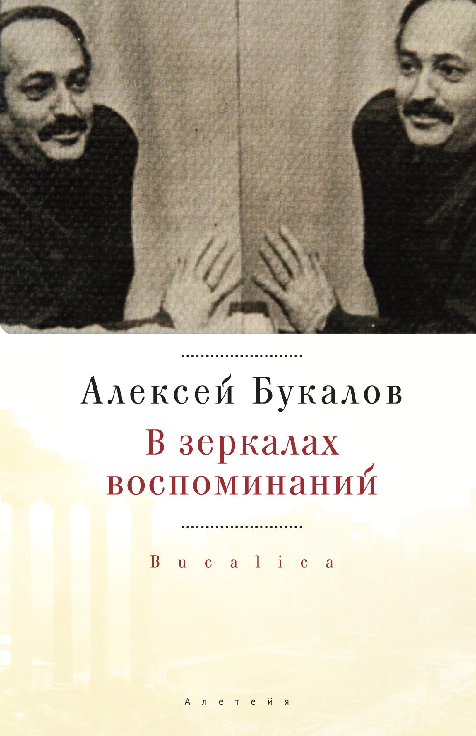 Обложка книги «В зеркалах воспоминаний»