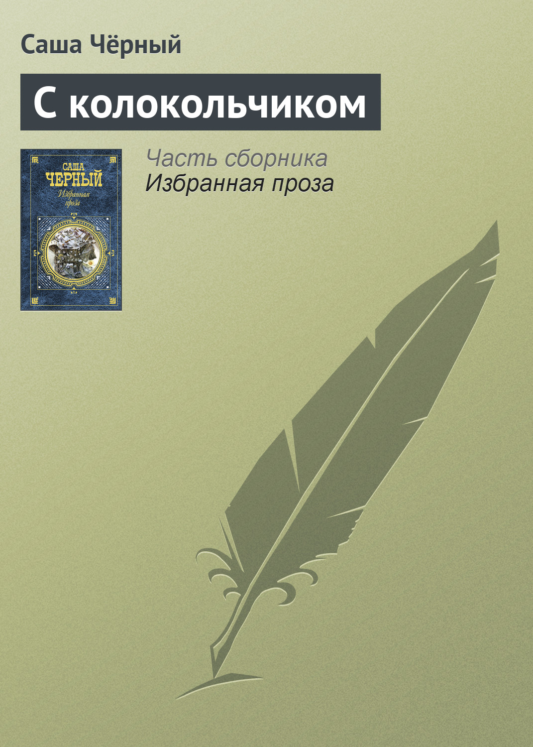 Обложка книги «С колокольчиком»