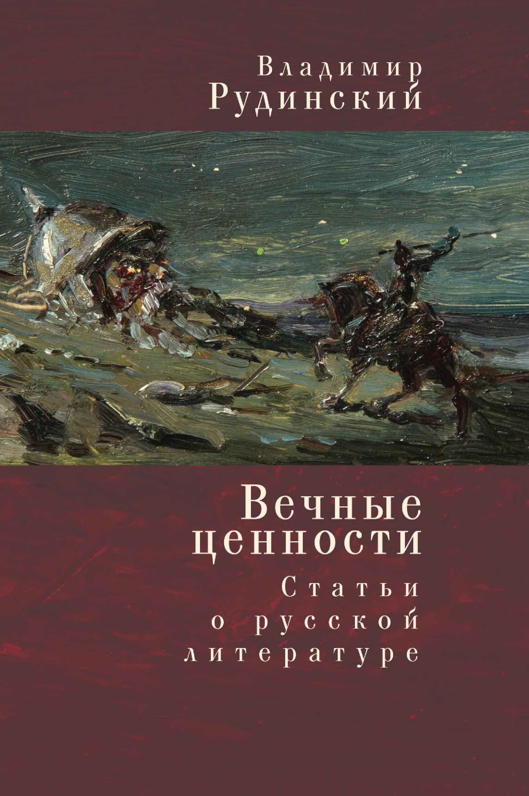 Обложка книги «Вечные ценности. Статьи о русской литературе»