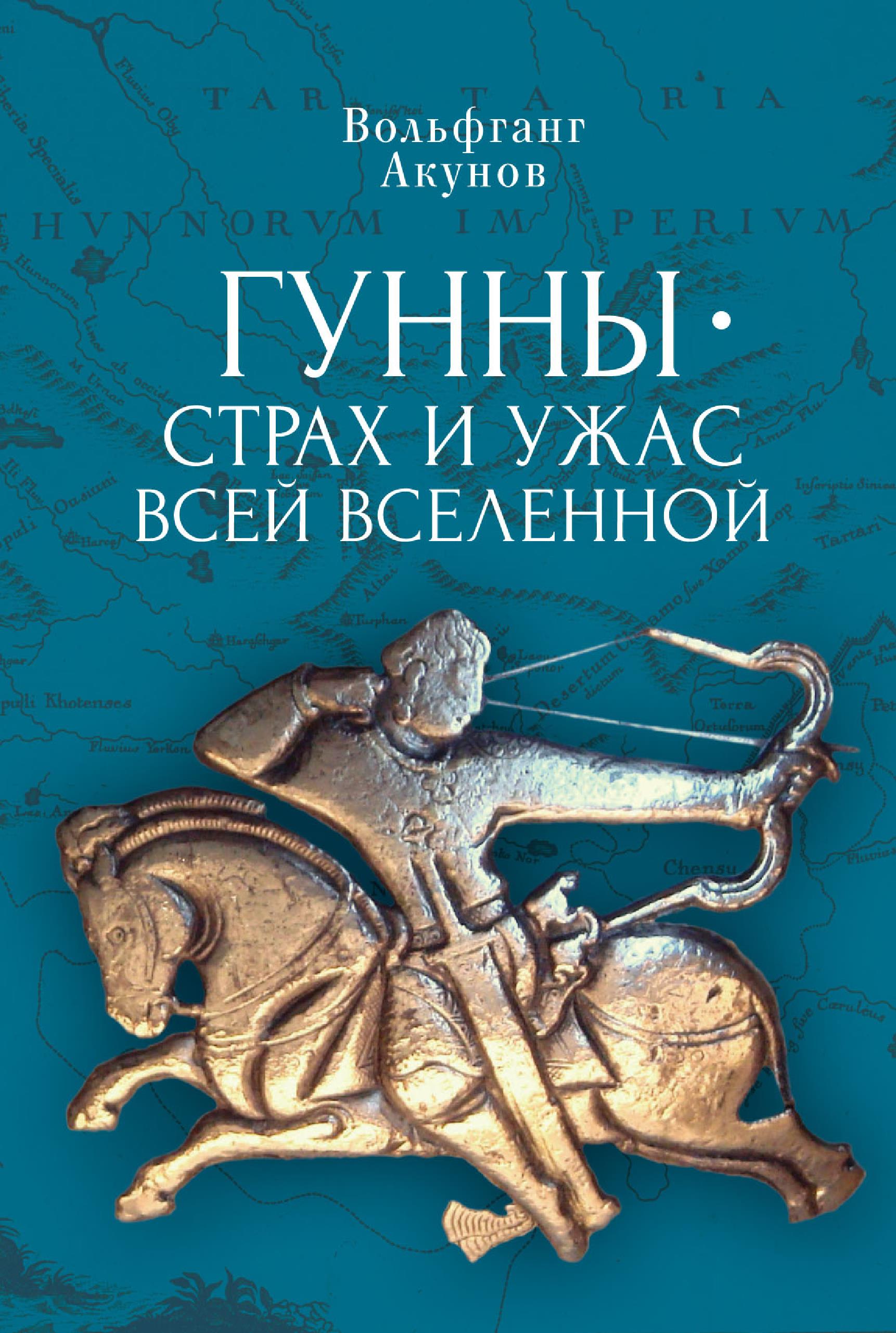 Обложка книги «Гунны – страх и ужас всей Вселенной»