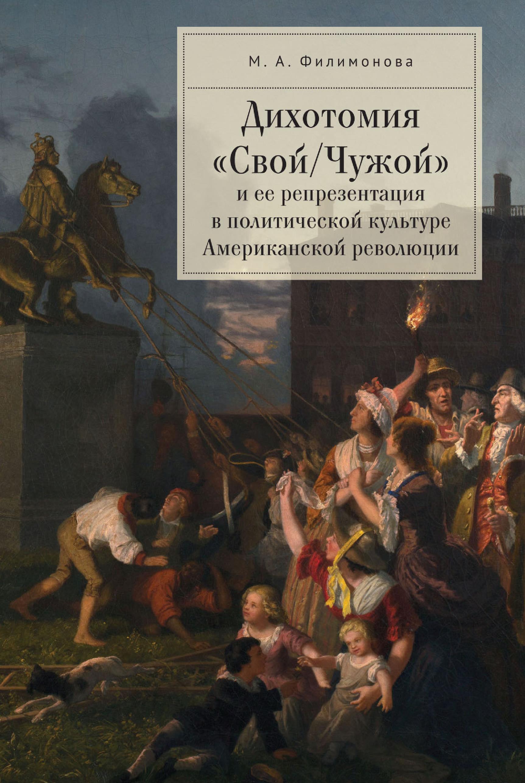 Обложка книги «Дихотомия «Свой/Чужой» и ее репрезентация в политической культуре Американской революции»