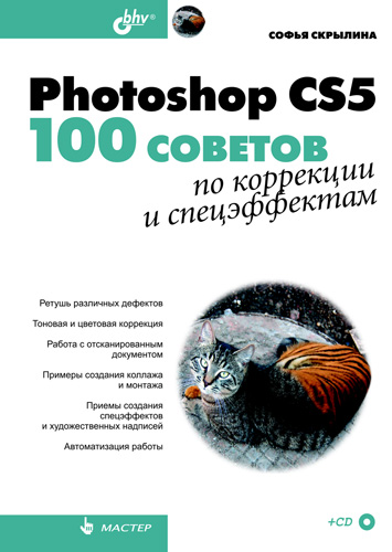 Обложка книги «Photoshop CS5. 100 советов по коррекции и спецэффектам»