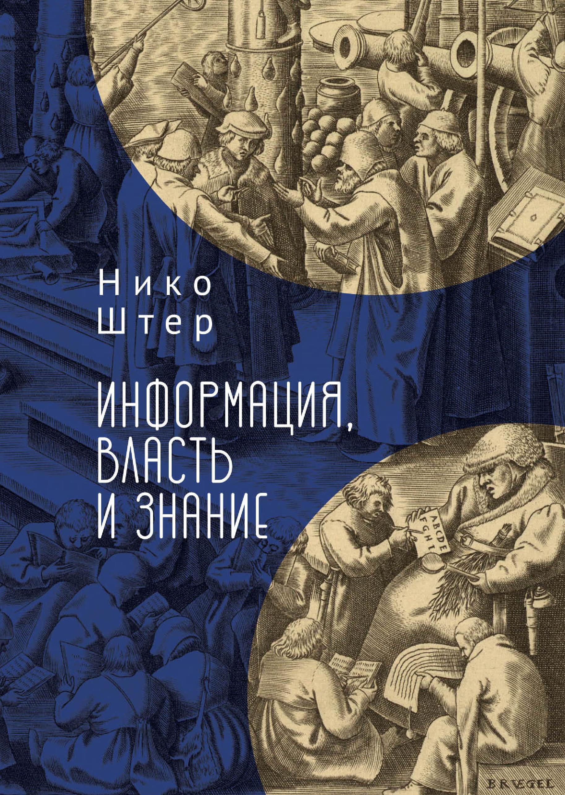 Обложка книги «Информация, власть и знание»