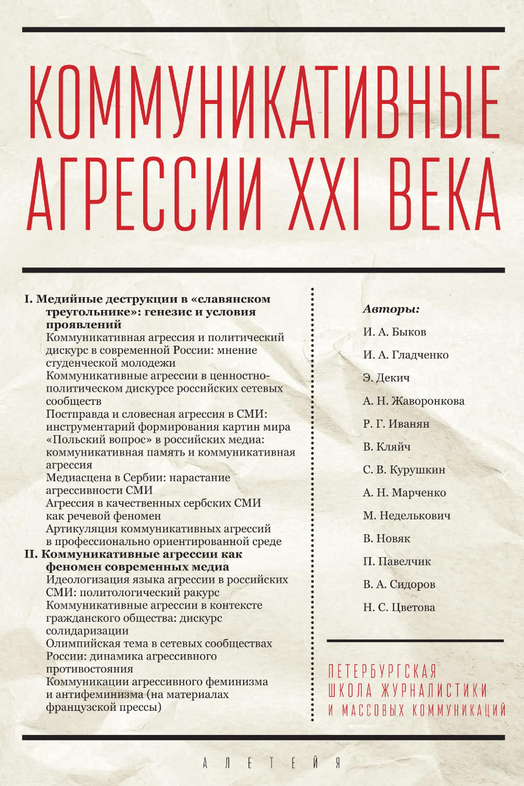 Обложка книги «Коммуникативные агрессии XXI века»