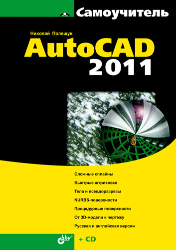 Обложка книги «Самоучитель AutoCAD 2011»
