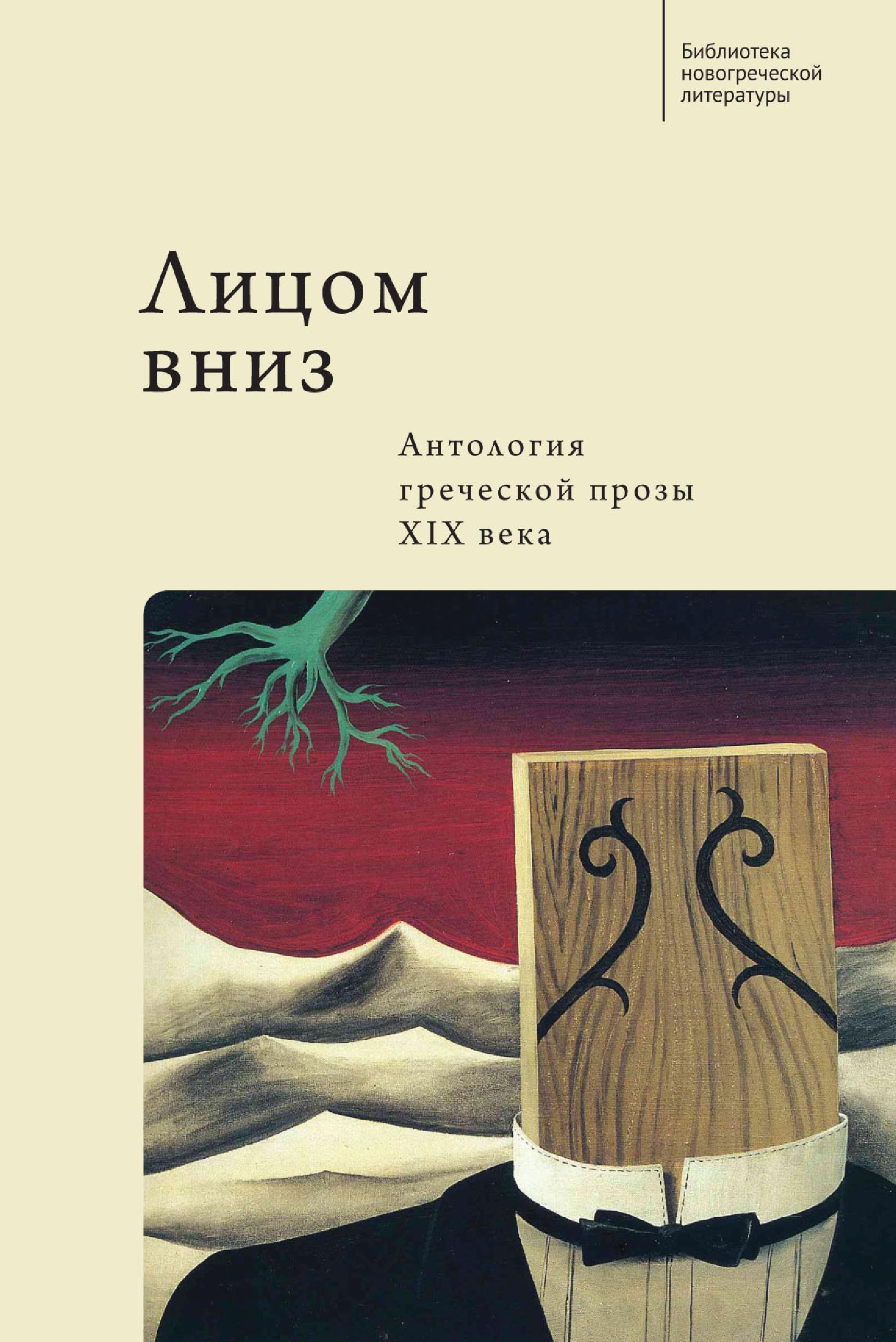 Обложка книги «Лицом вниз. Антология греческой прозы XIX века»