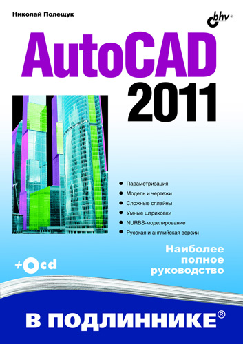 Обложка книги «AutoCAD 2011»