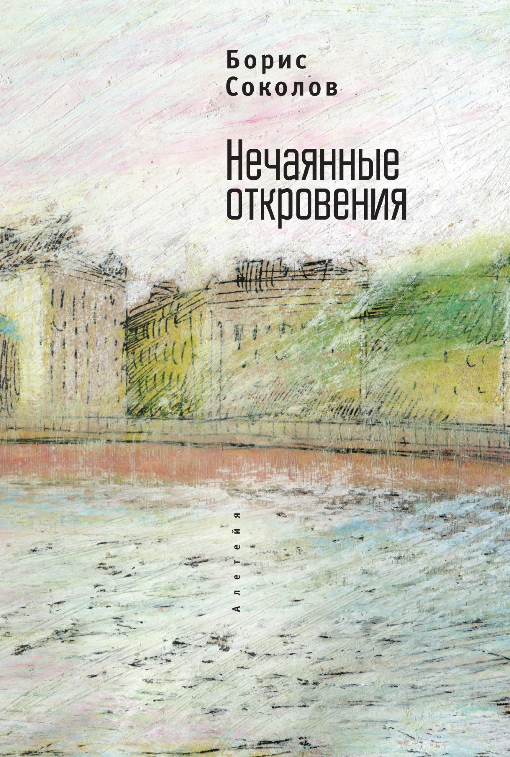 Обложка книги «Нечаянные откровения»