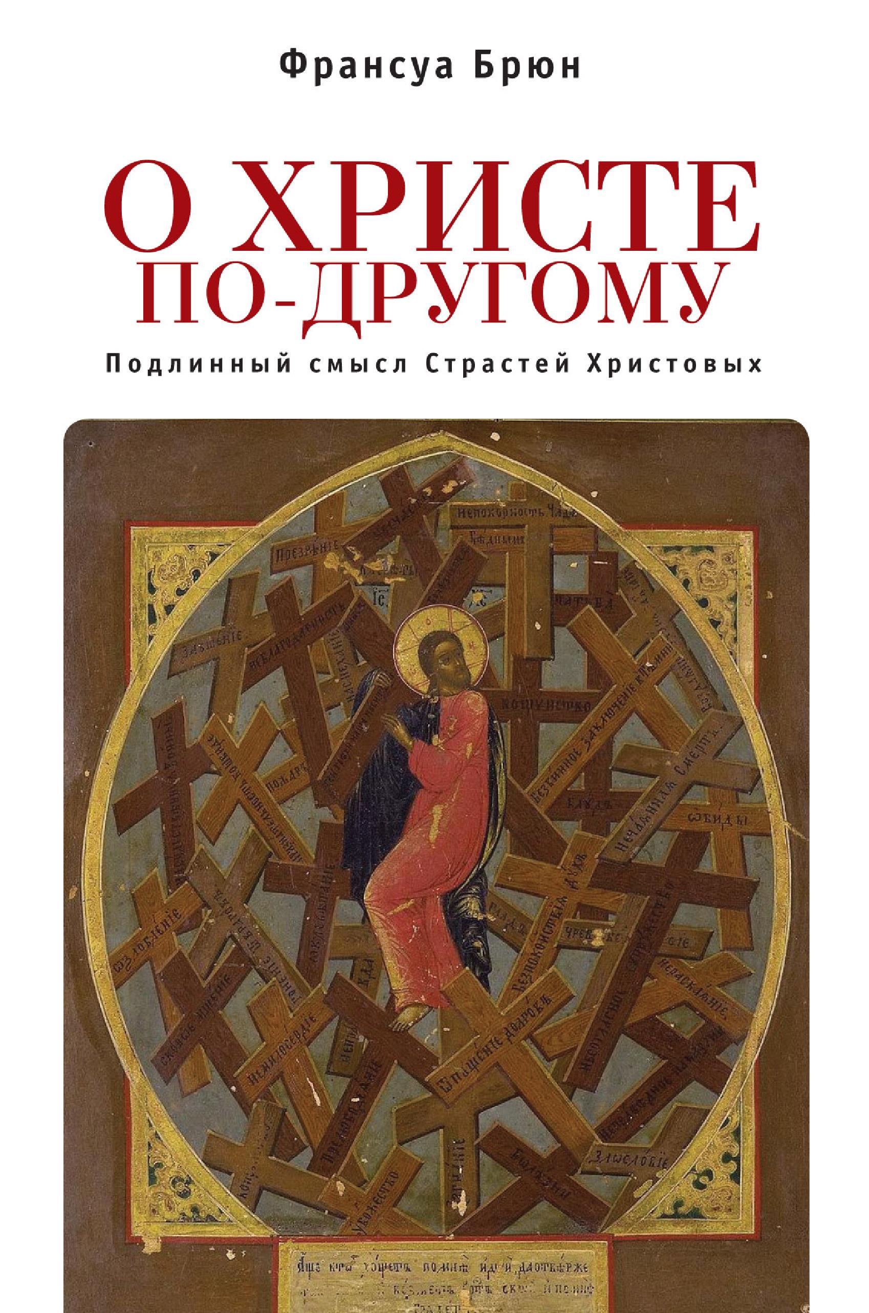 Обложка книги «О Христе по-другому. Подлинный смысл Страстей Христовых»