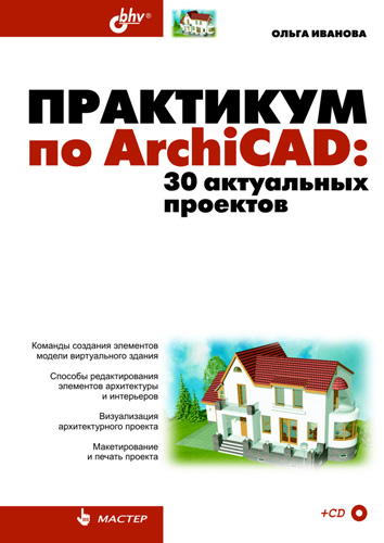 Обложка книги «Практикум по ArchiCAD. 30 актуальных проектов»