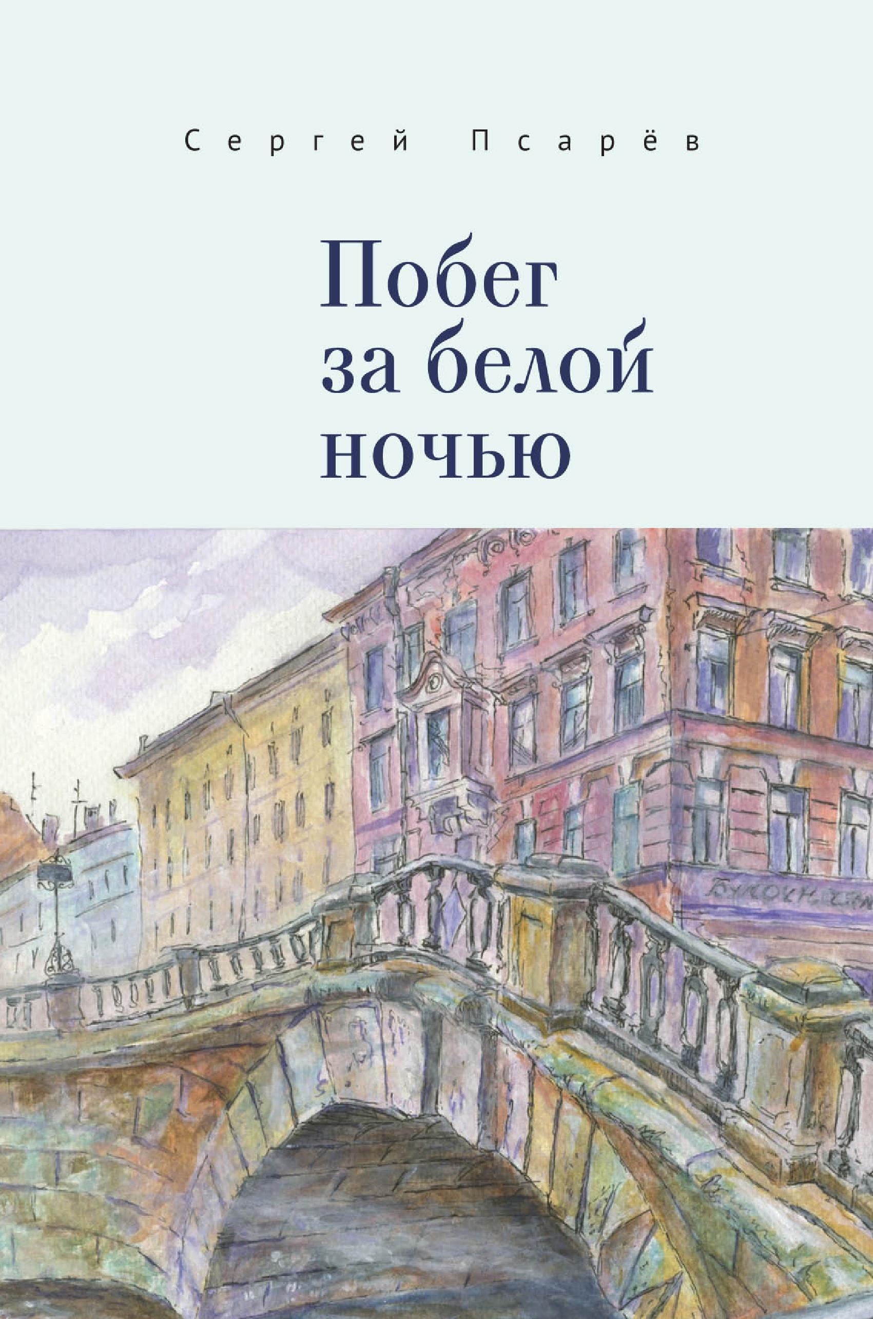 Обложка книги «Побег за белой ночью»
