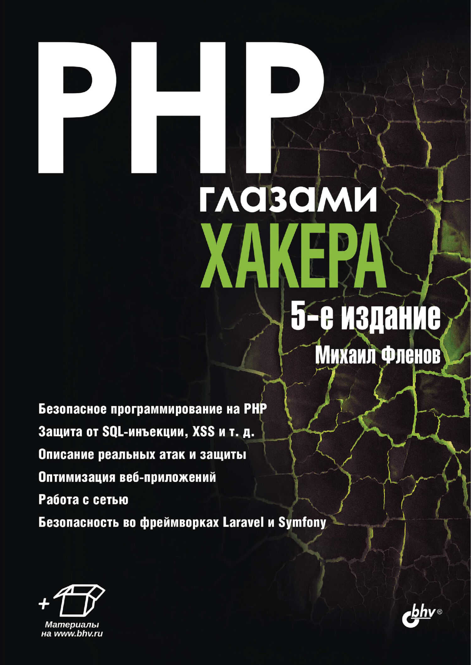Обложка книги «PHP глазами хакера»