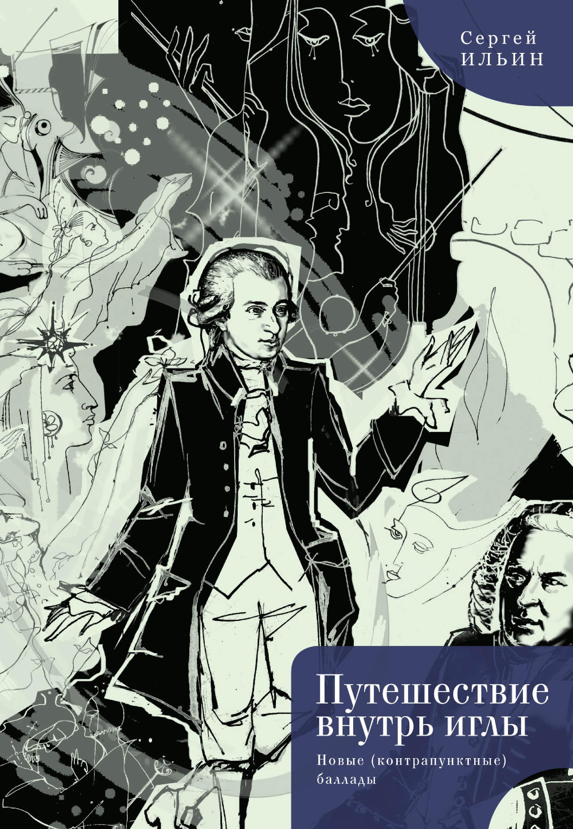 Обложка книги «Путешествие внутрь иглы. Новые (конструктивные) баллады»