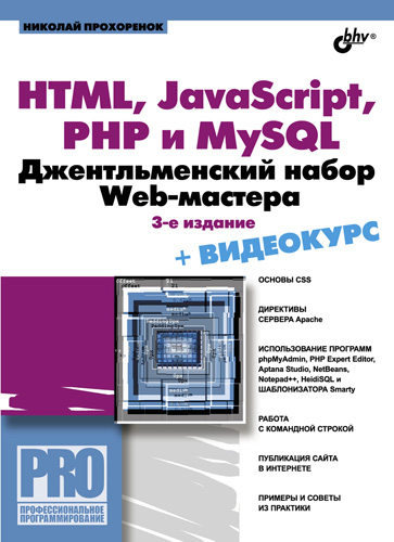 Обложка книги «HTML, JavaScript, PHP и MySQL. Джентльменский набор Web-мастера (3-е издание)»