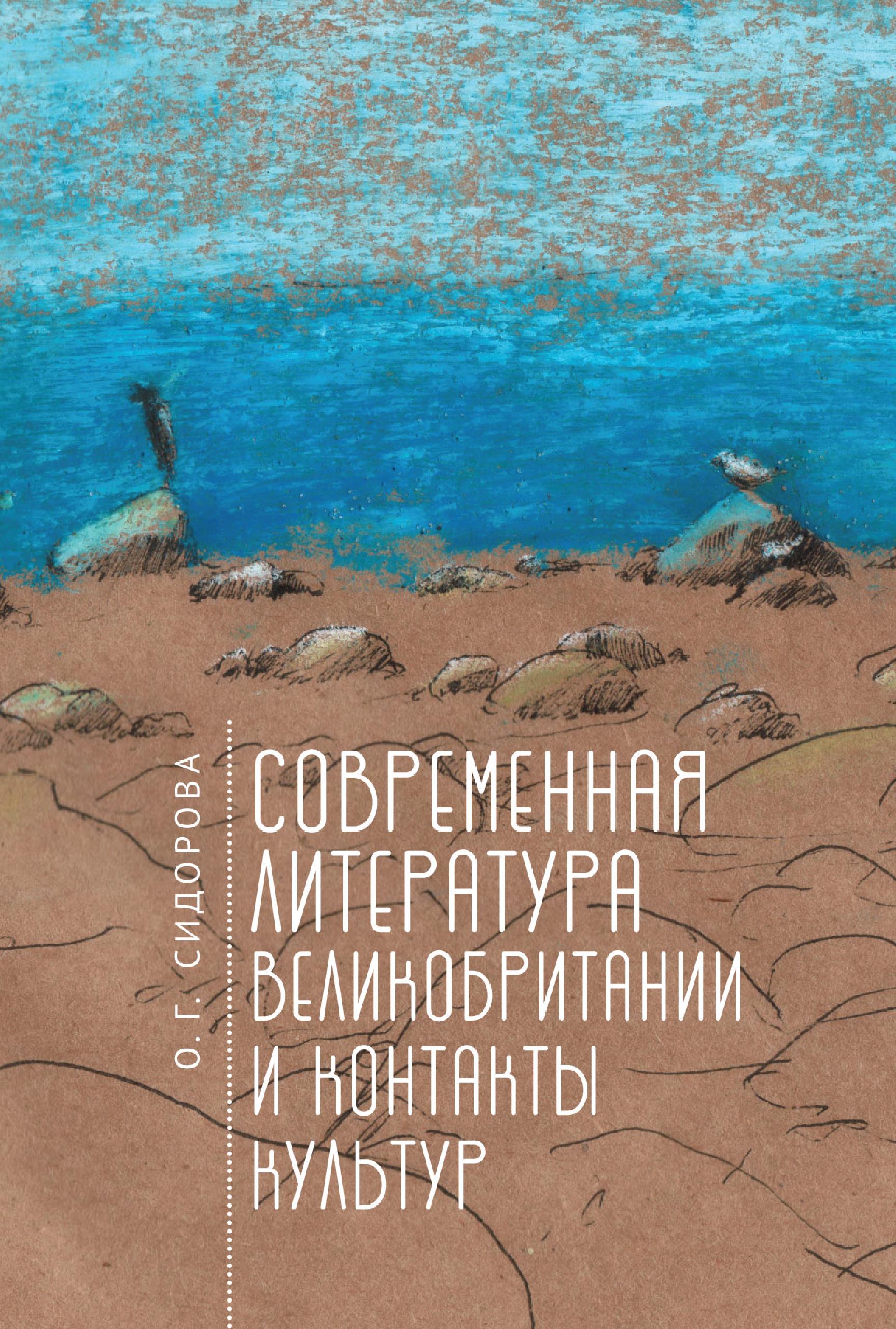 Обложка книги «Современная литература Великобритании и контакты культур»