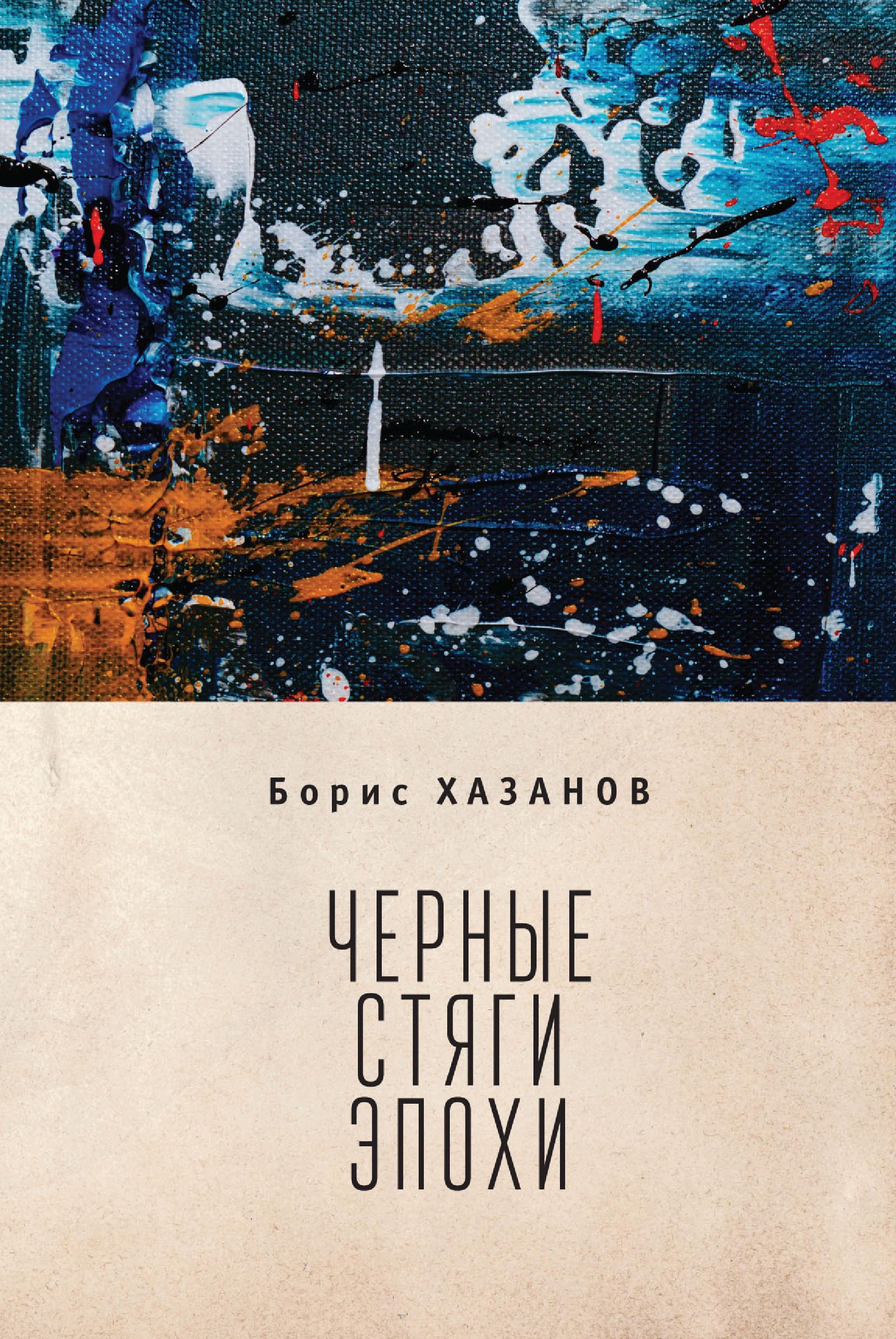 Обложка книги «Черные стяги эпохи»
