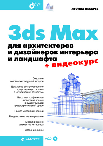 Обложка книги «3ds Max для архитекторов и дизайнеров интерьера и ландшафта»