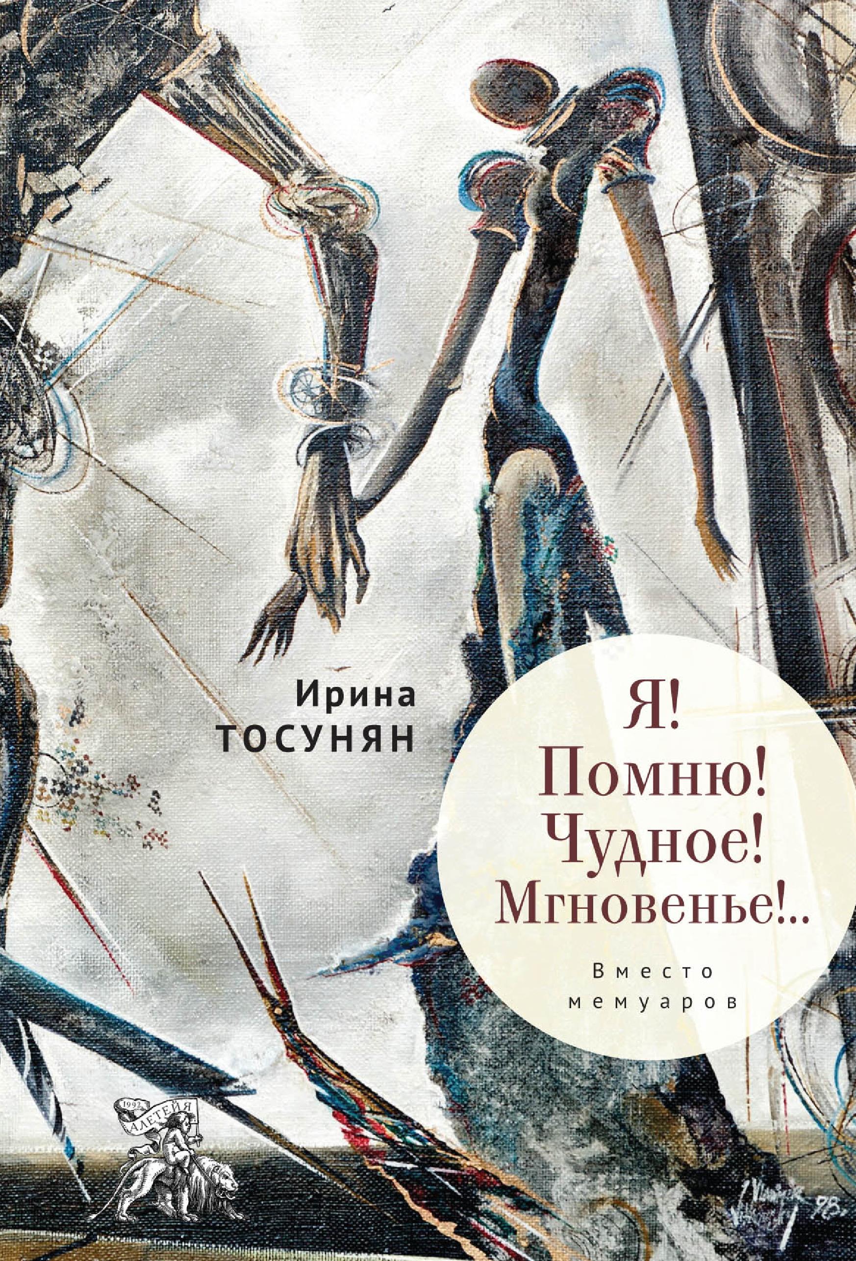 Обложка книги «Я! Помню! Чудное! Мгновенье!.. Вместо мемуаров»