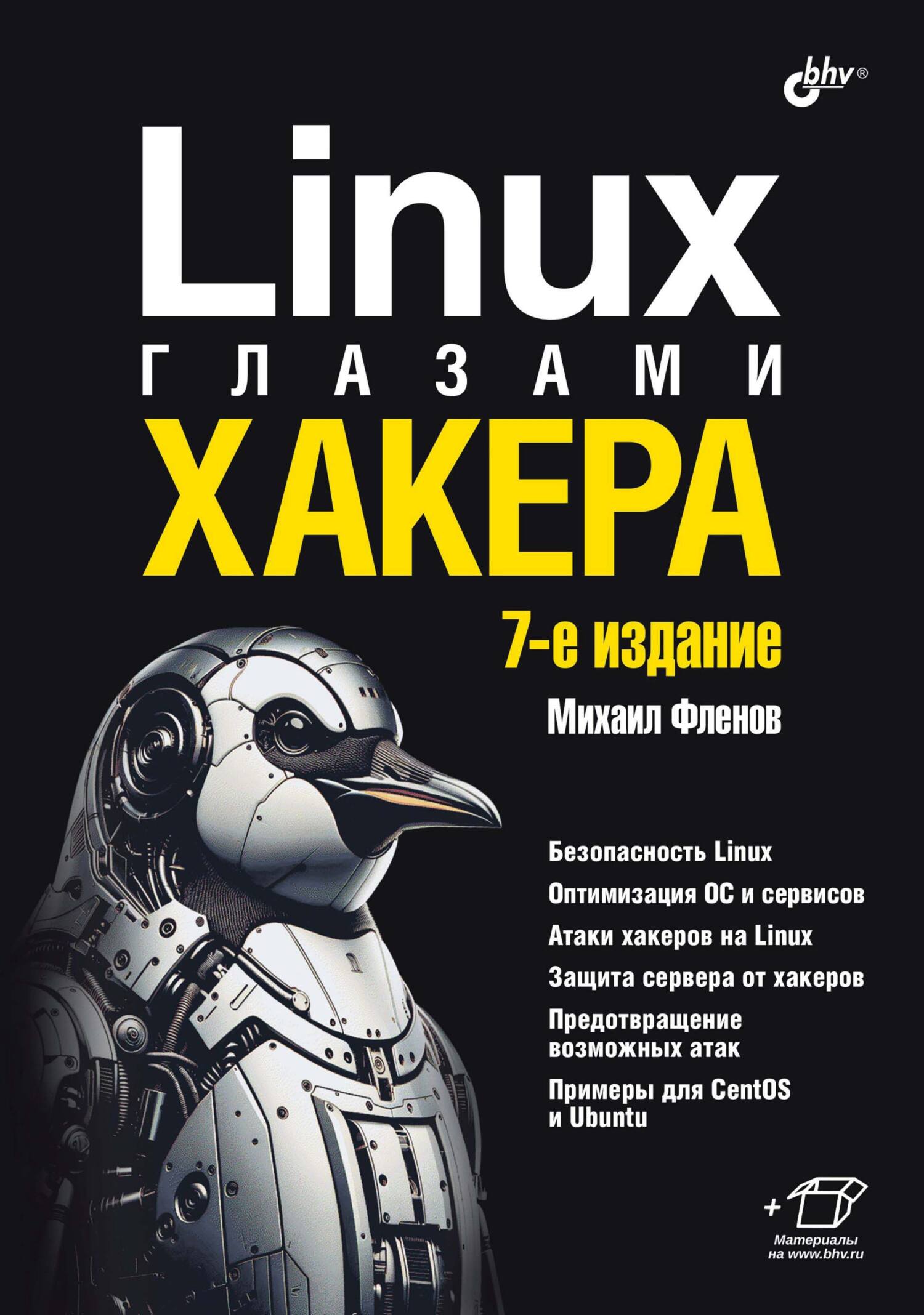 Обложка книги «Linux глазами хакера»