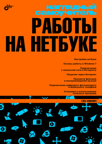 Обложка книги «Наглядный самоучитель работы на нетбуке»