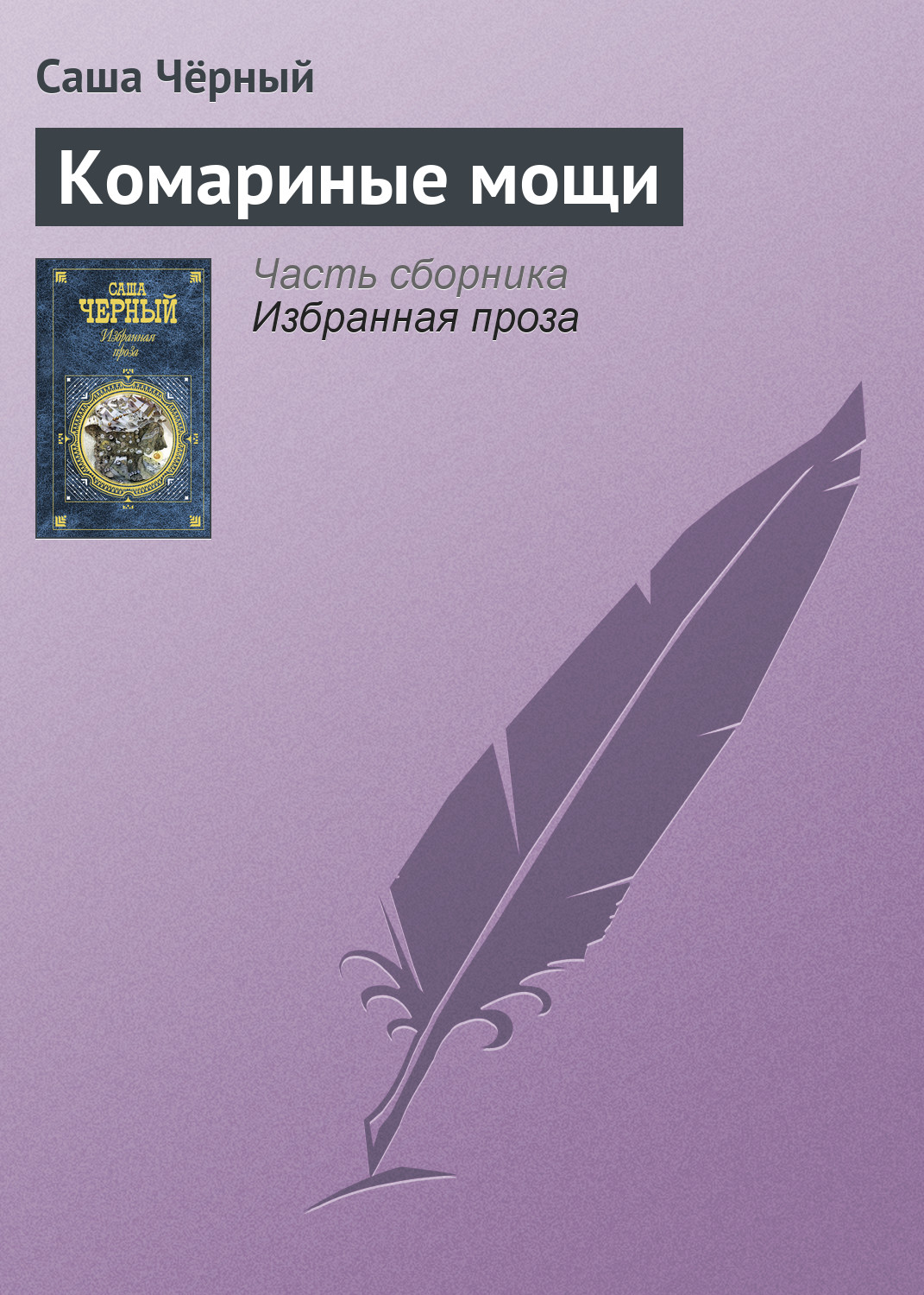 Обложка книги «Комариные мощи»