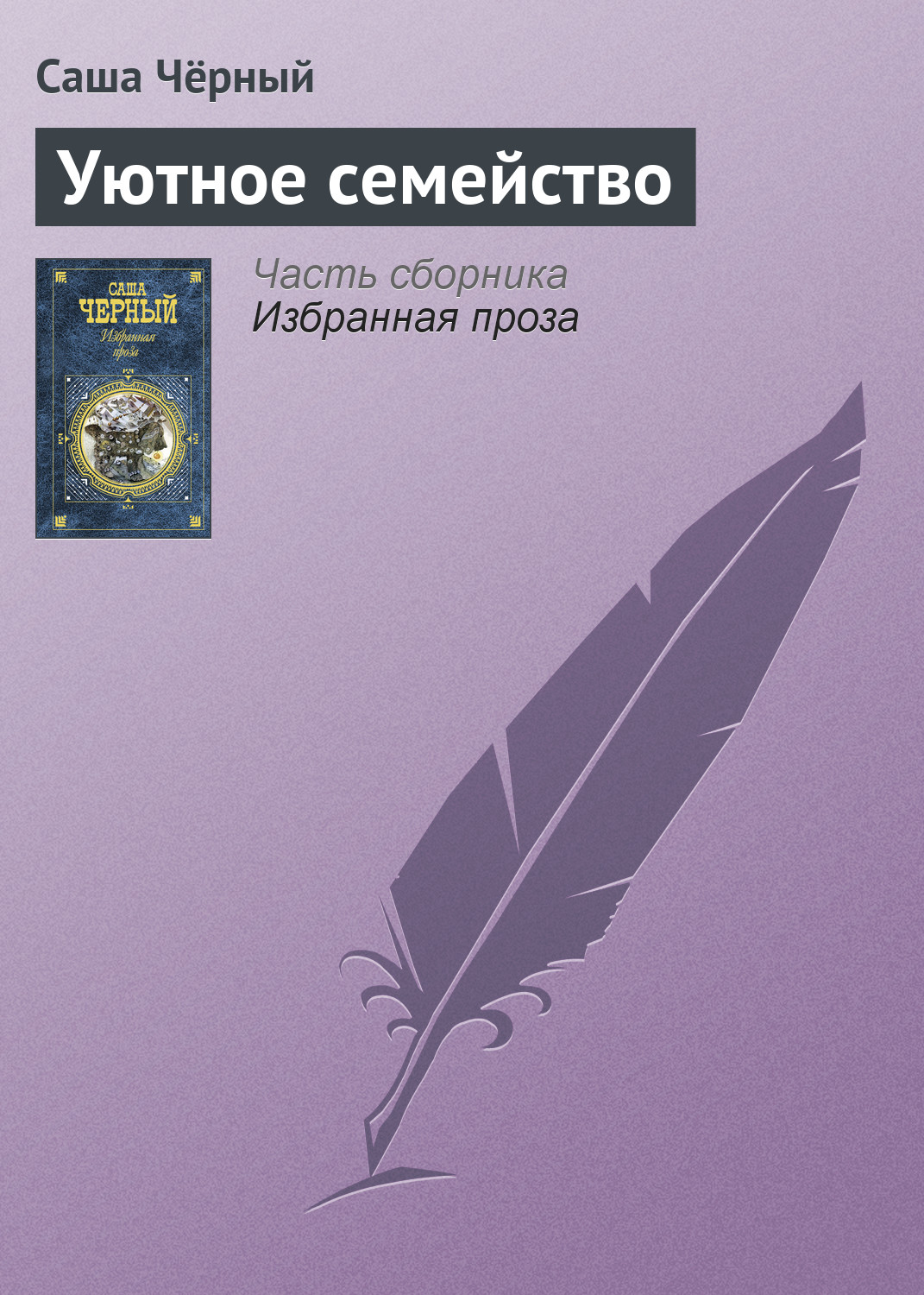 Обложка книги «Уютное семейство»