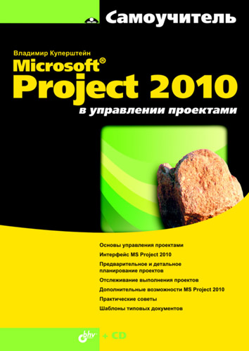 Обложка книги «Microsoft Project 2010 в управлении проектами»