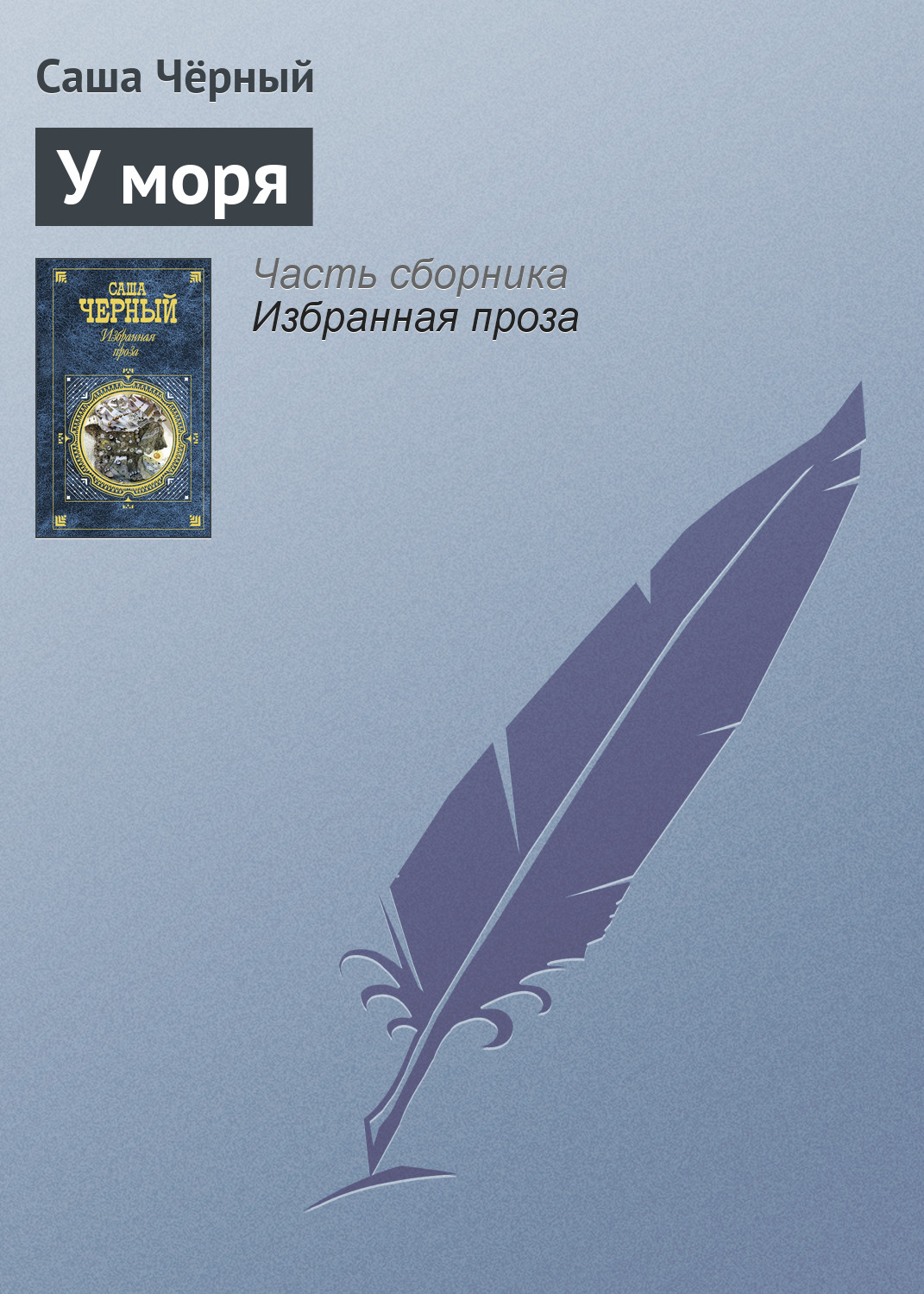 Обложка книги «У моря»