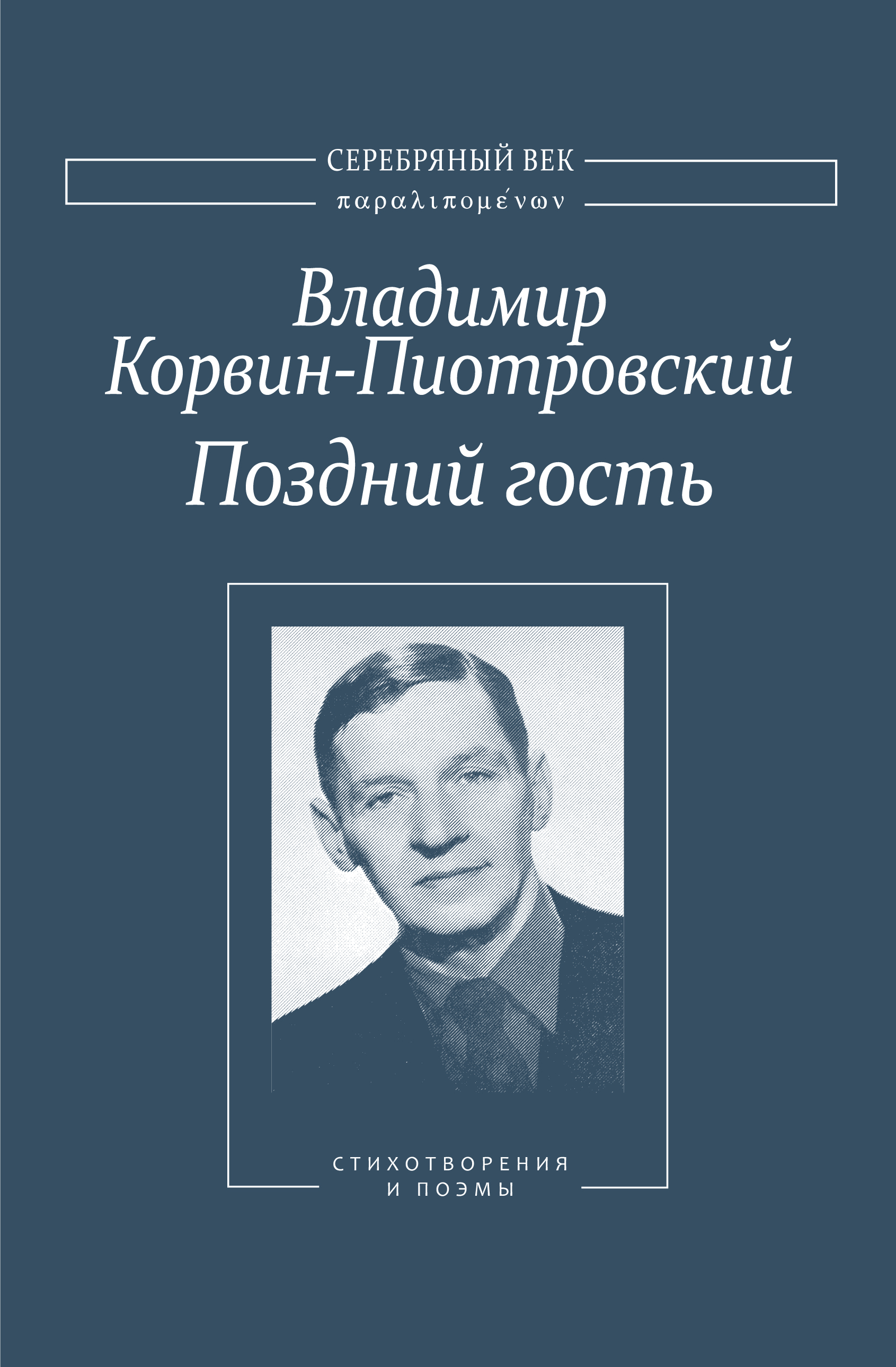 Обложка книги «Поздний гость: Стихотворения и поэмы»