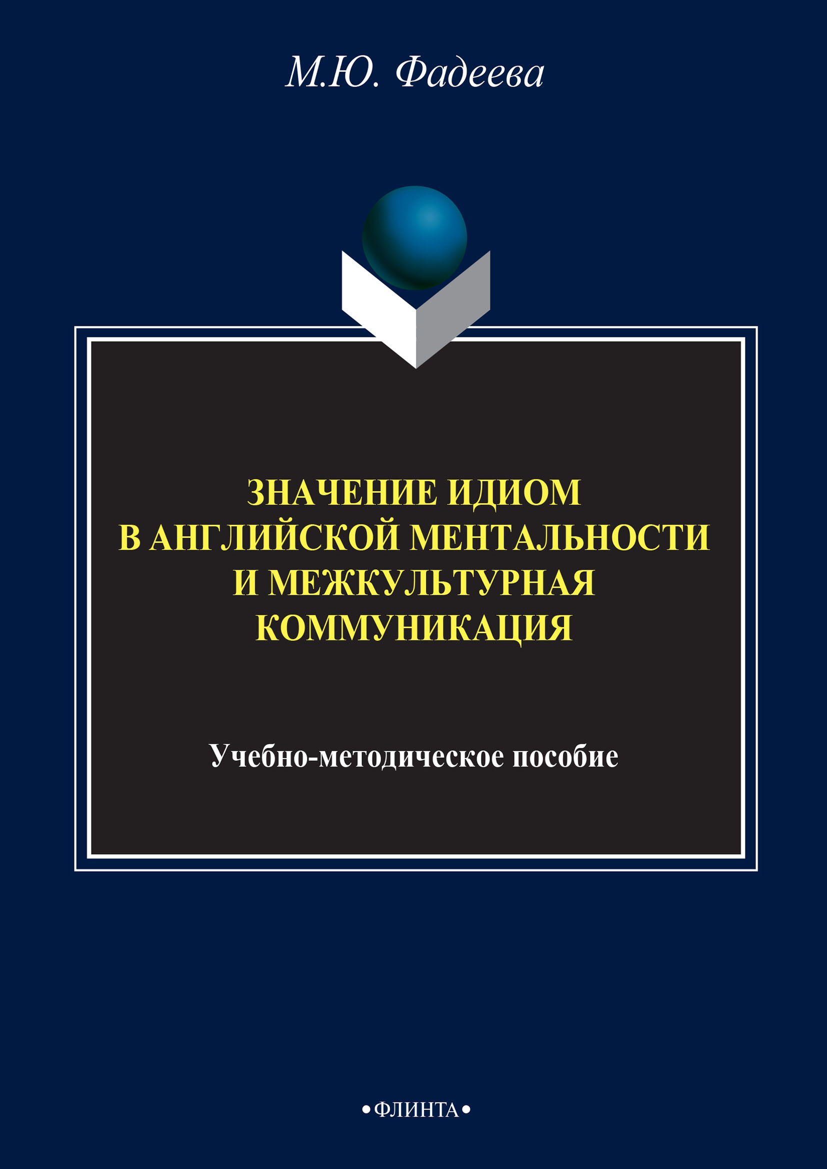 Обложка книги «Значение идиом в английской ментальности и межкультурная коммуникация»