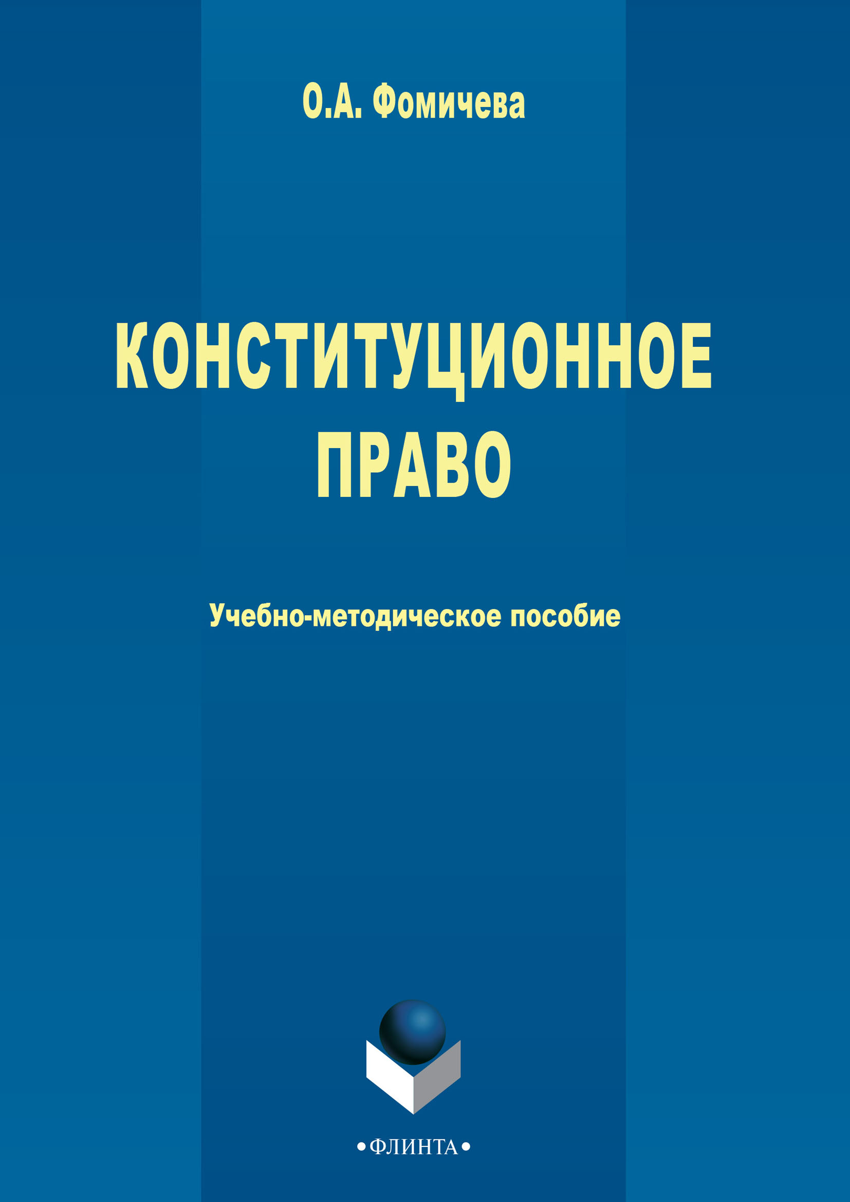 Обложка книги «Конституционное право»