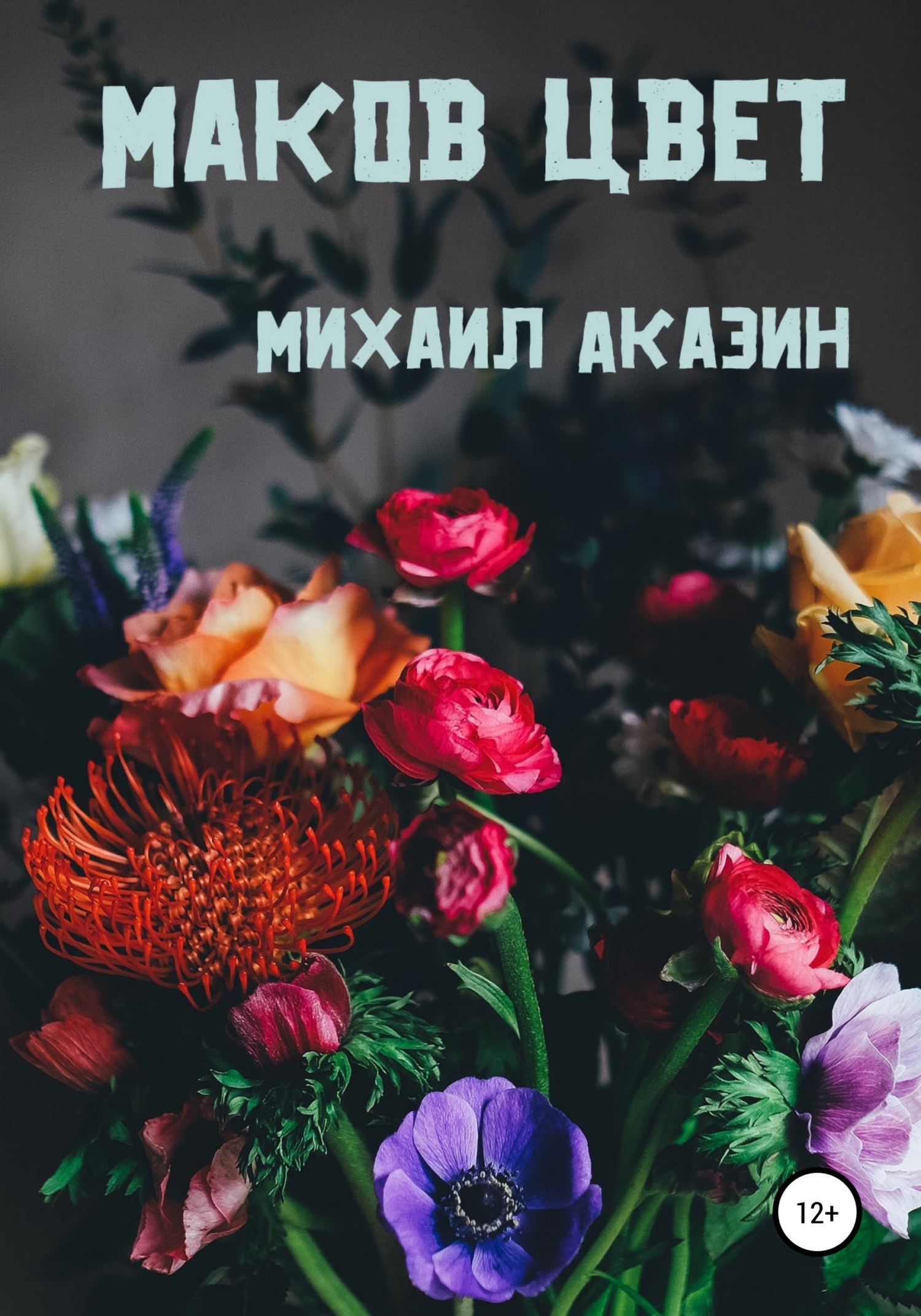 Обложка книги «Маков цвет»