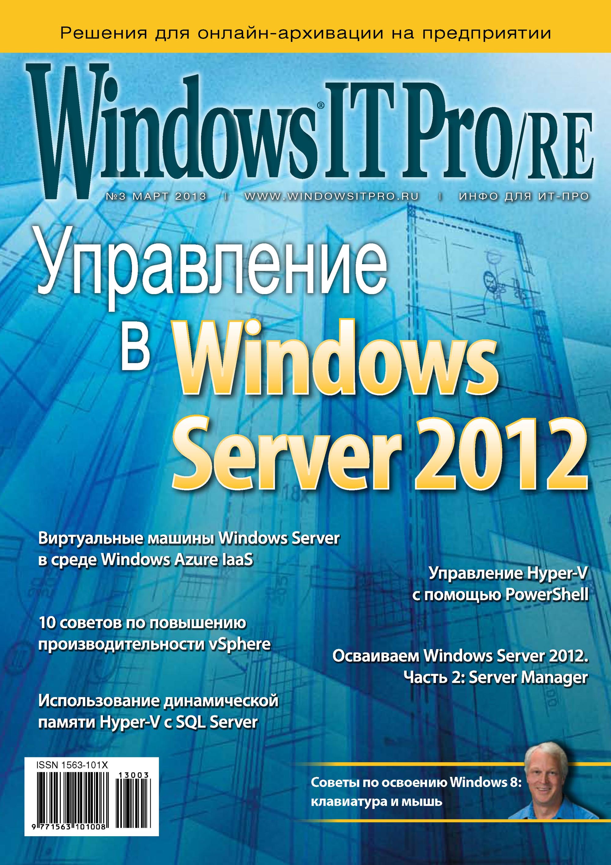 Обложка книги «Windows IT Pro/RE №03/2013»