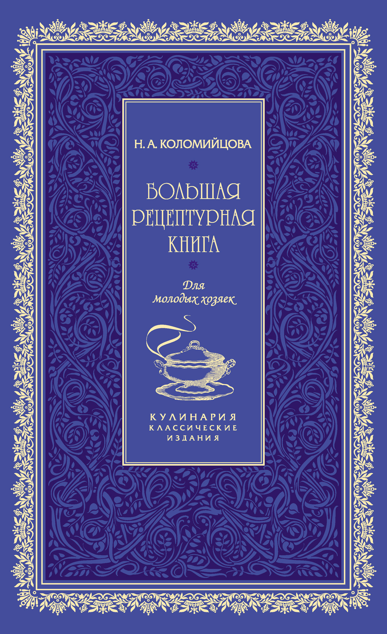 Обложка книги «Большая рецептурная книга. Для молодых хозяек»