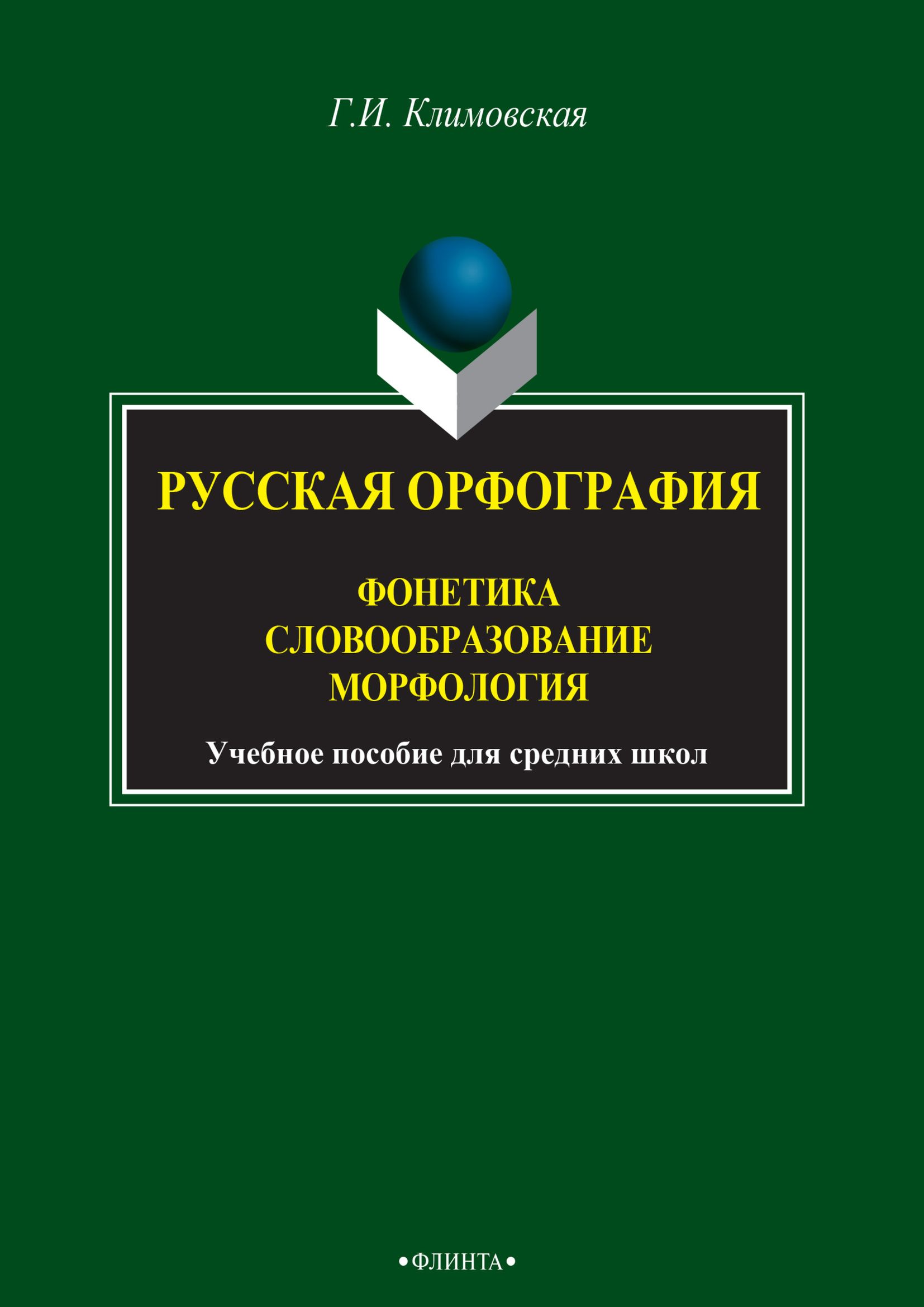 Обложка книги «Русская орфография. Фонетика. Словообразование. Морфология»