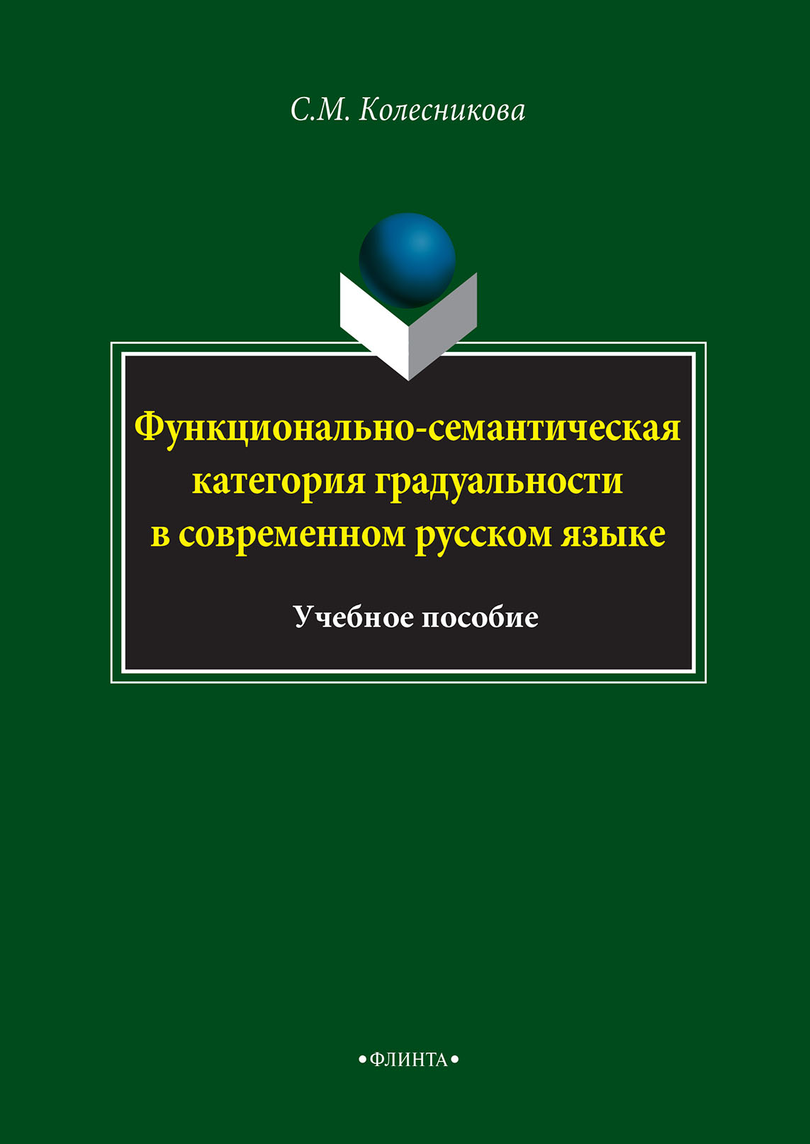 Обложка книги «Функционально-семантическая категория градуальности в современном русском языке»