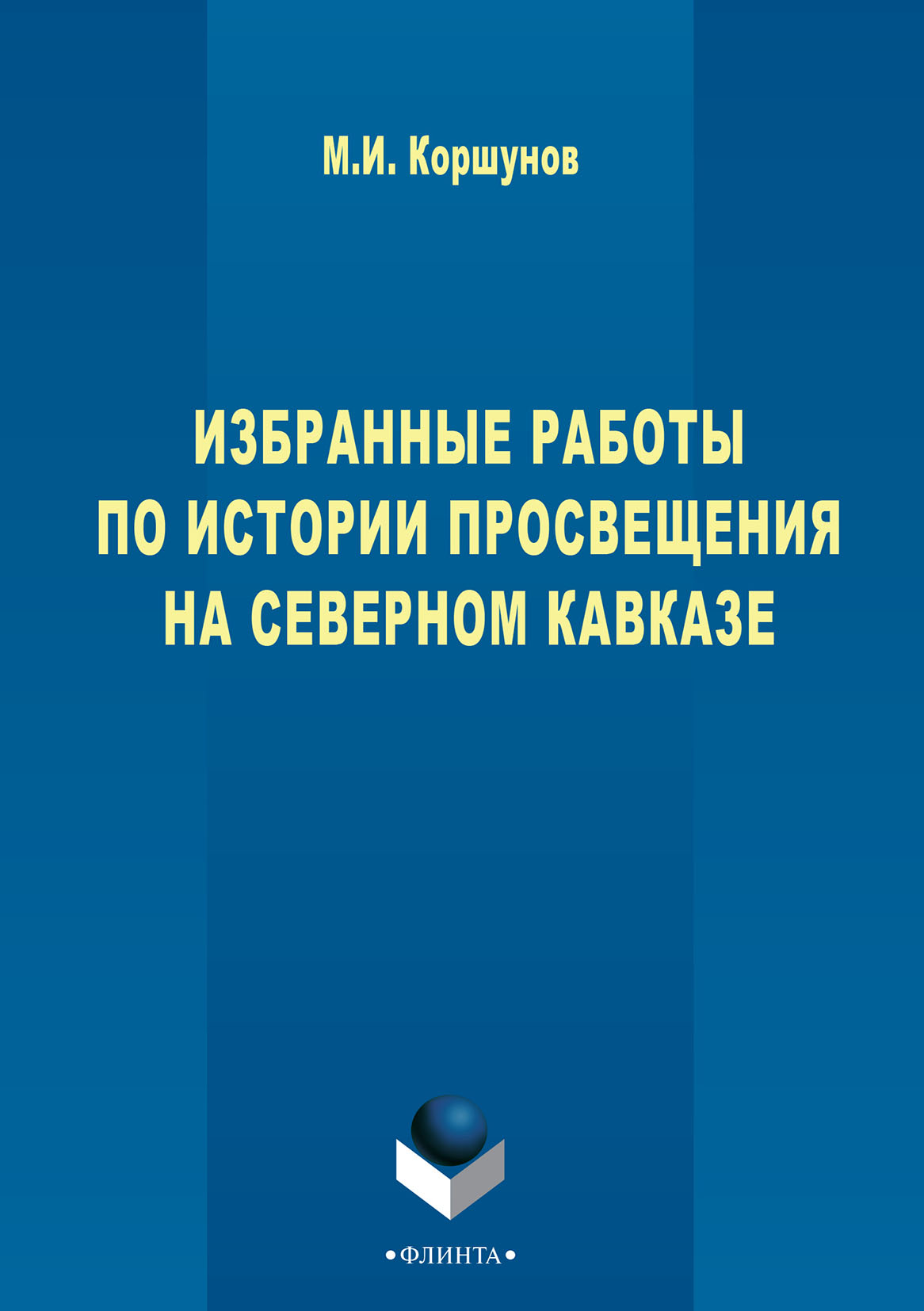 Обложка книги «Избранные работы по истории просвещения на Северном Кавказе»