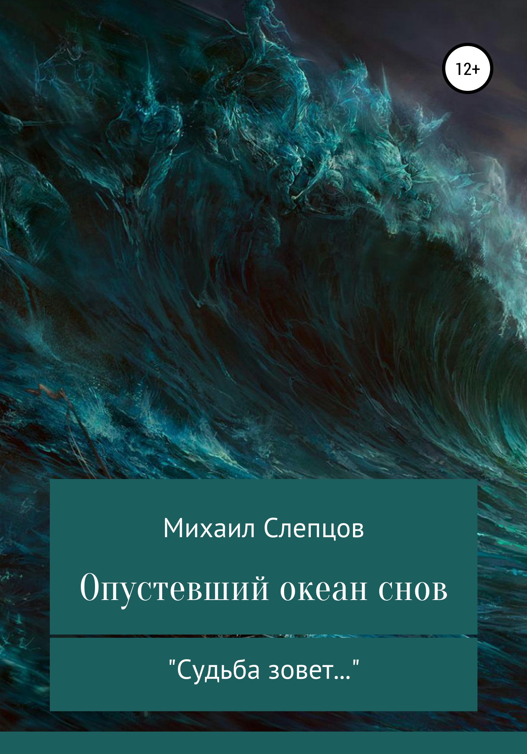 Обложка книги «Опустевший океан снов»