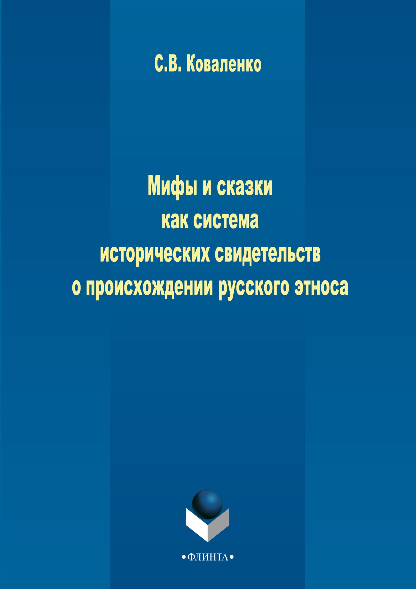 Обложка книги «Мифы и сказки как система исторических свидетельств о происхождении русского этноса»