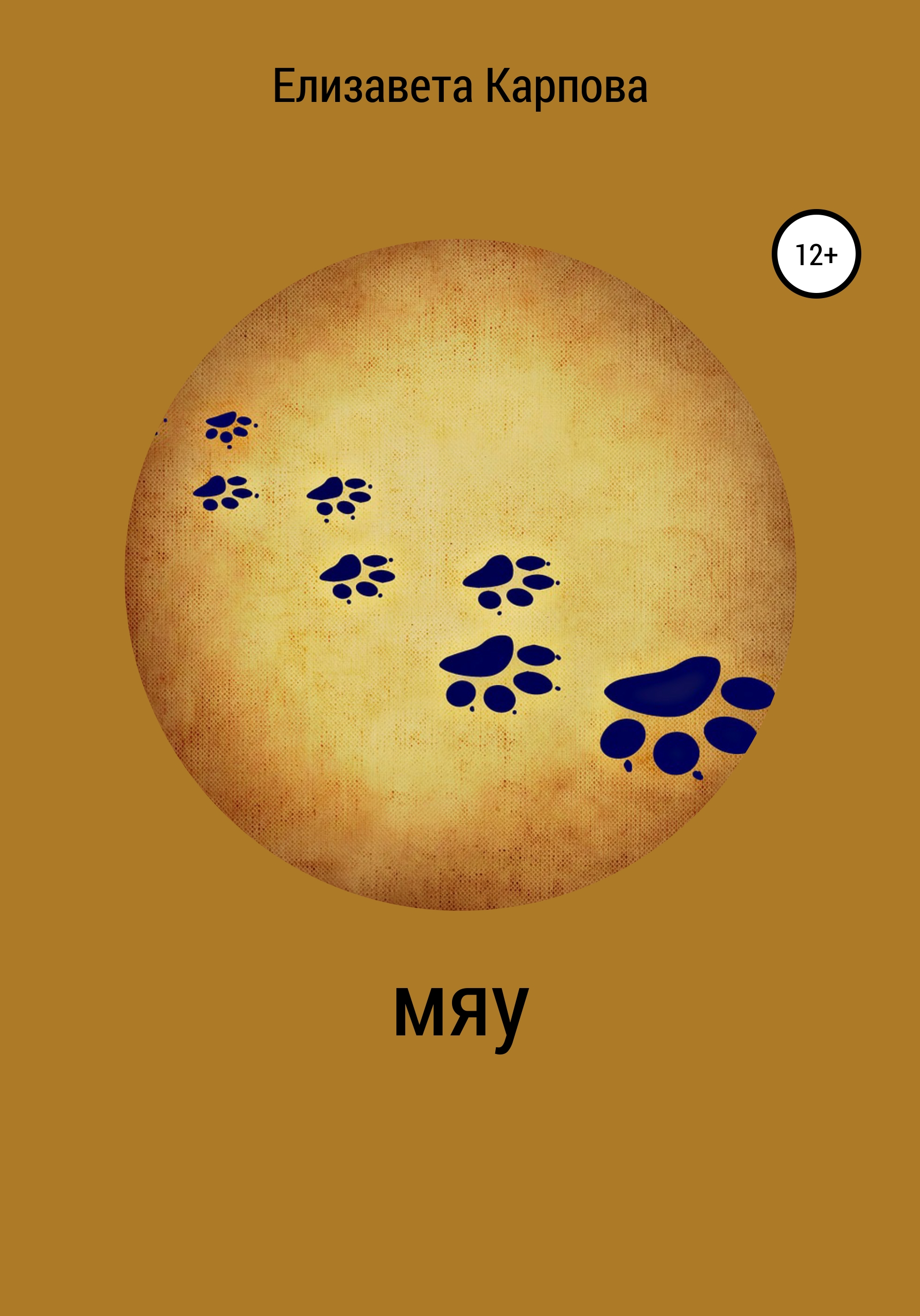 Обложка книги «Мяу»